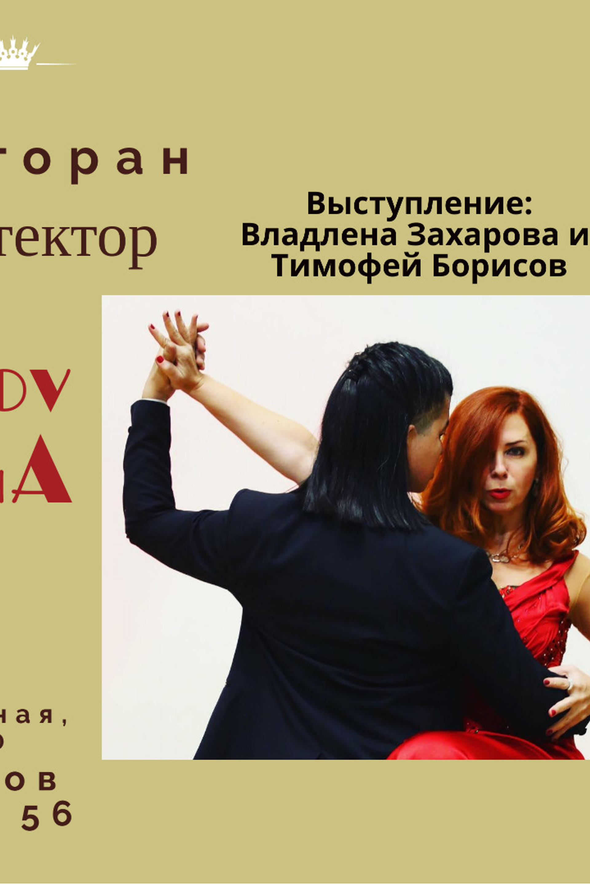 Милонга в ресторане Архитектор 7апреля2021