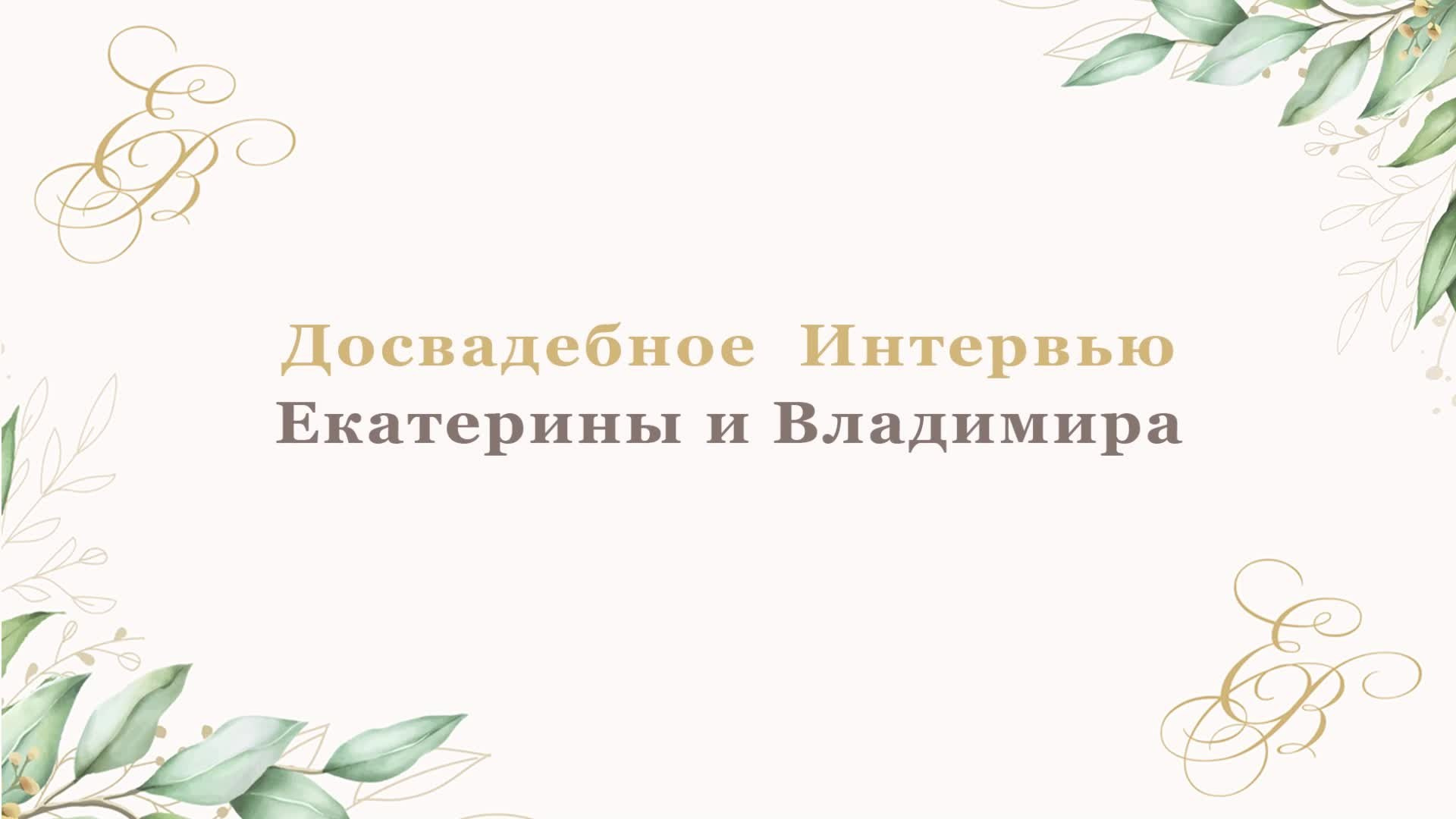 Свадьба в Подмосковье Екатерины и Владимира. Праздничное агентство ПИОН