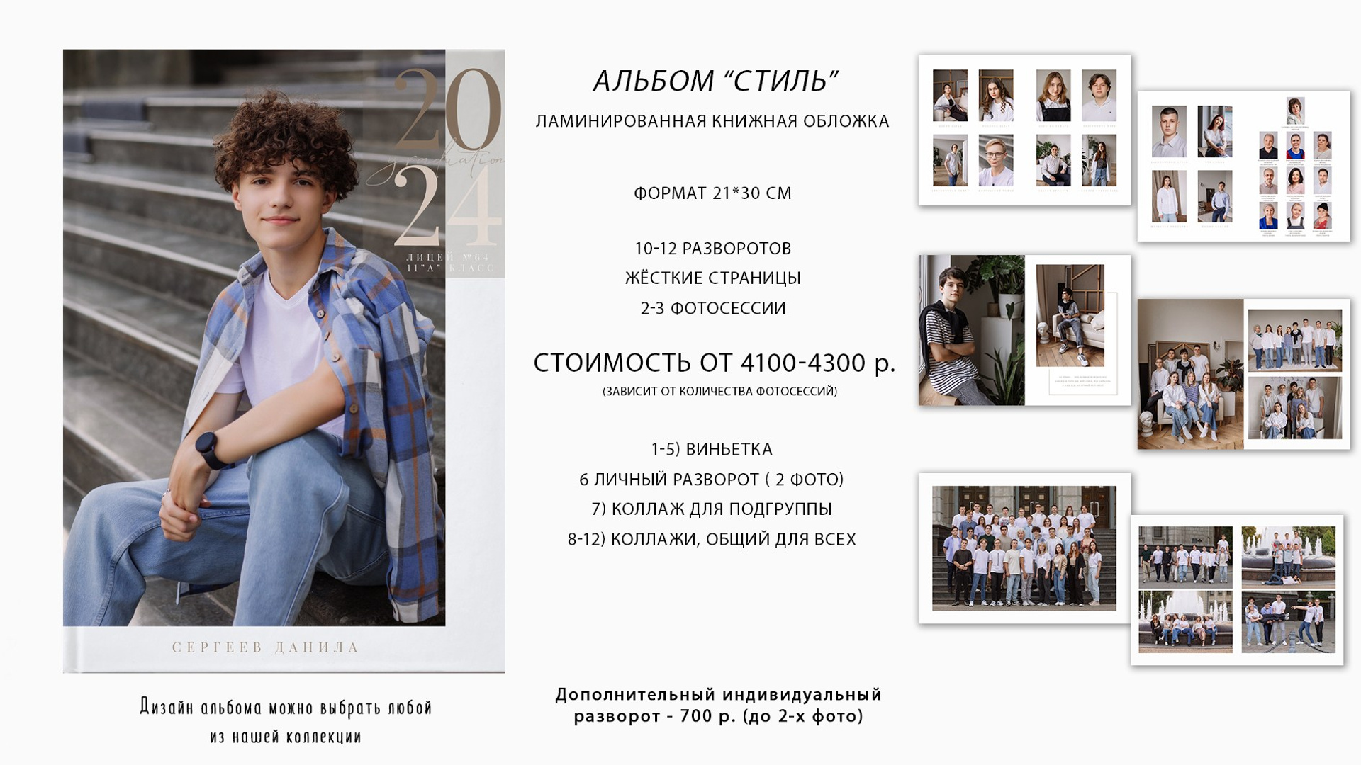 Выпускной альбом «Стиль»