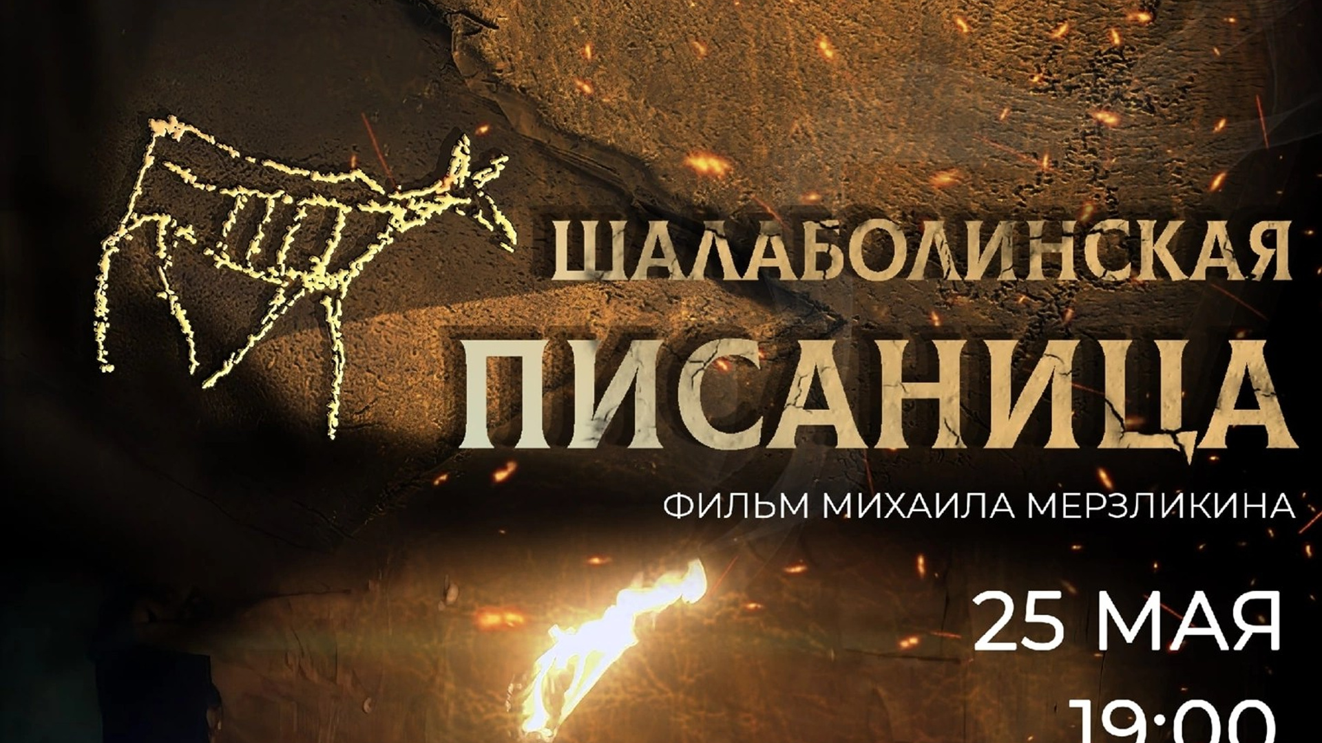 д/ф «Шалаболинская писаница», 2022 г.