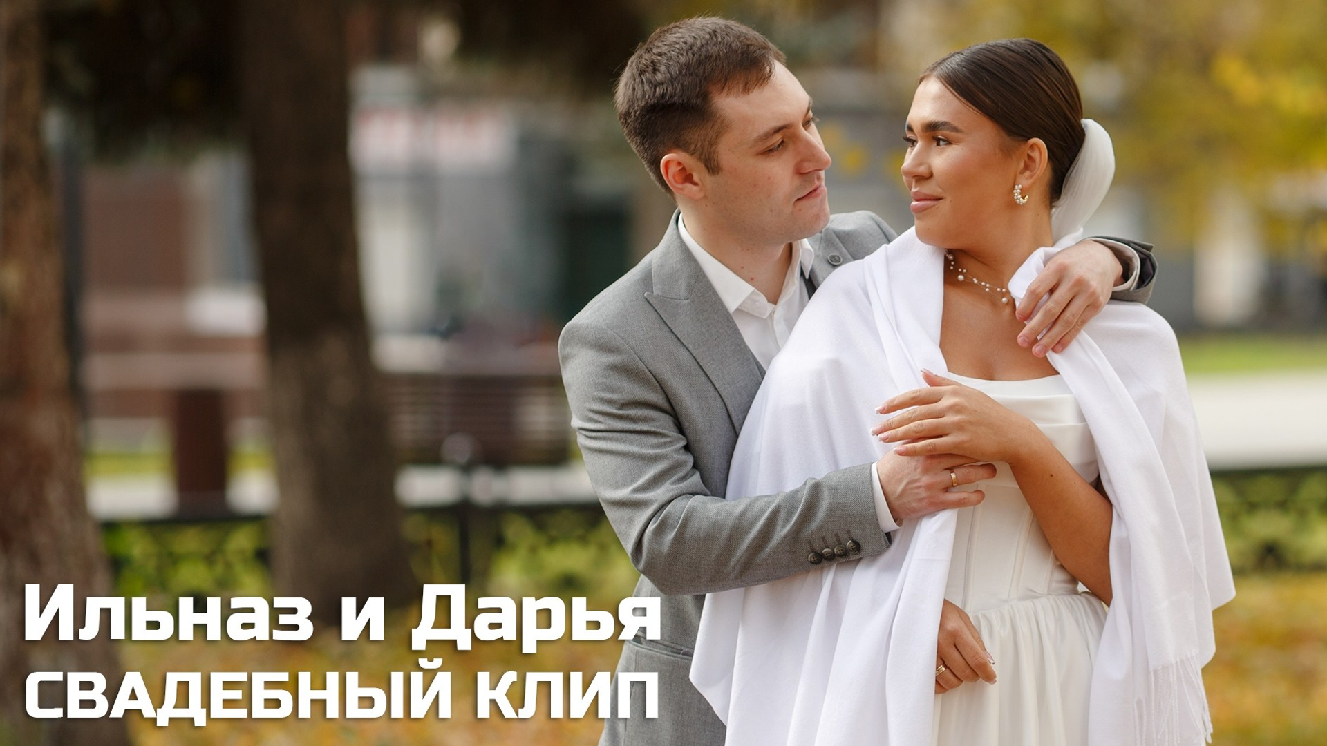 Ильназ и Дарья. Фотограф Станислав Петров. Trend Media Group