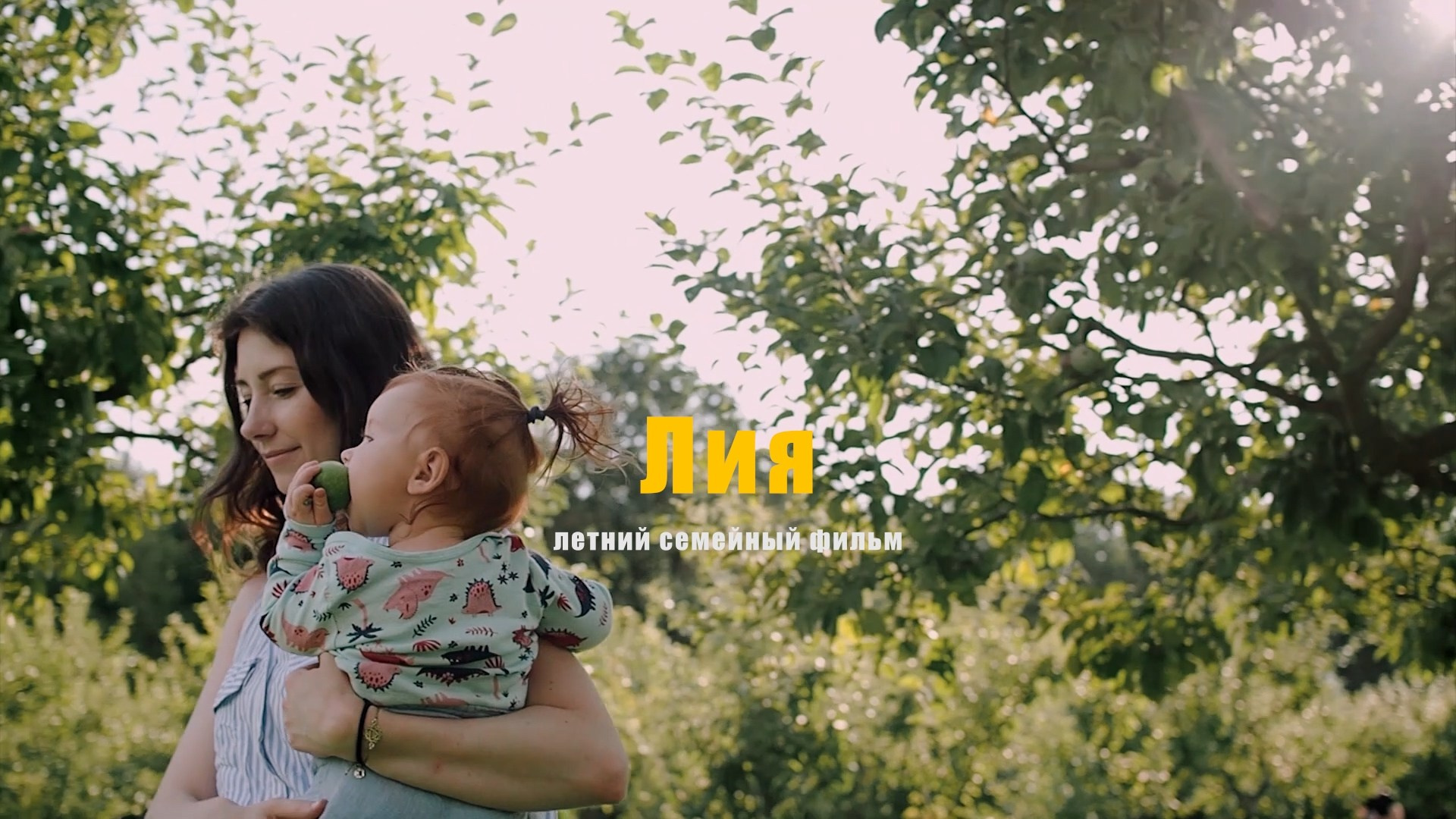 Фильмы о семье. Семейный видеограф в Москве Элина Ладова