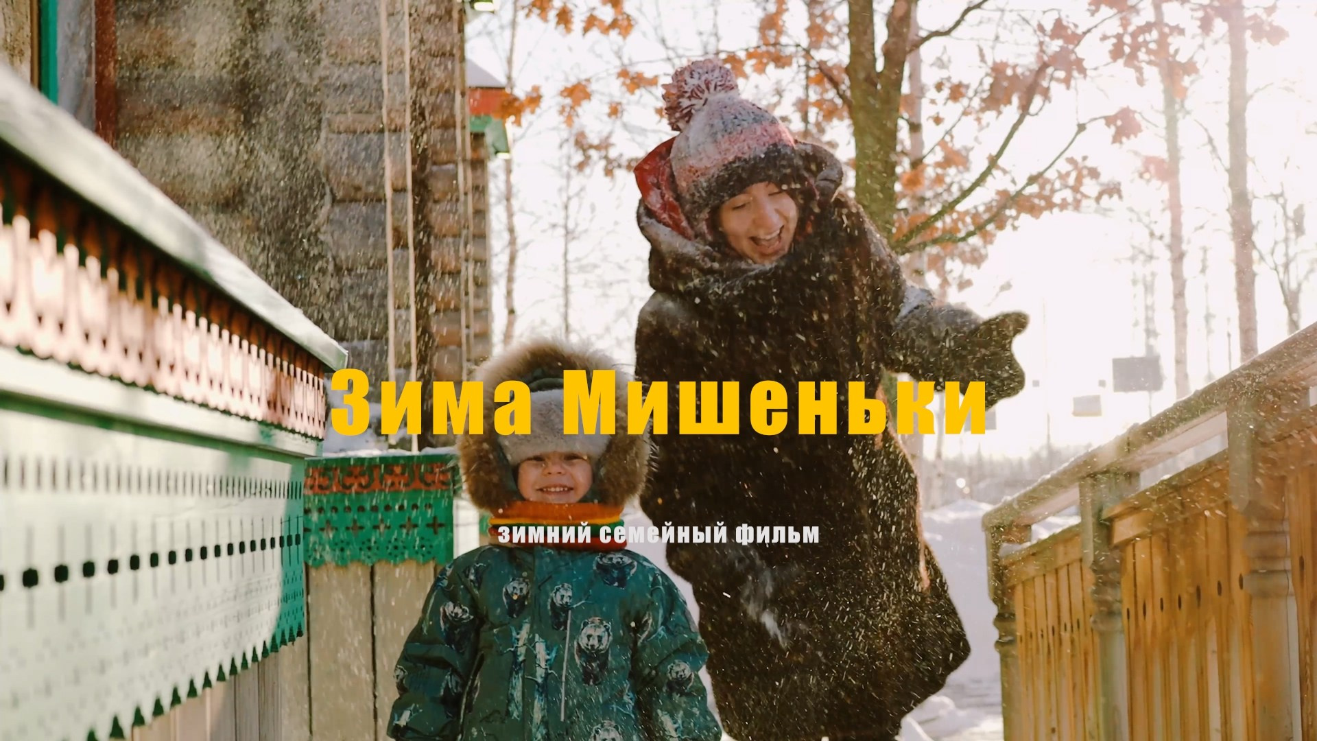 Фильмы о семье. Семейный видеограф в Москве Элина Ладова