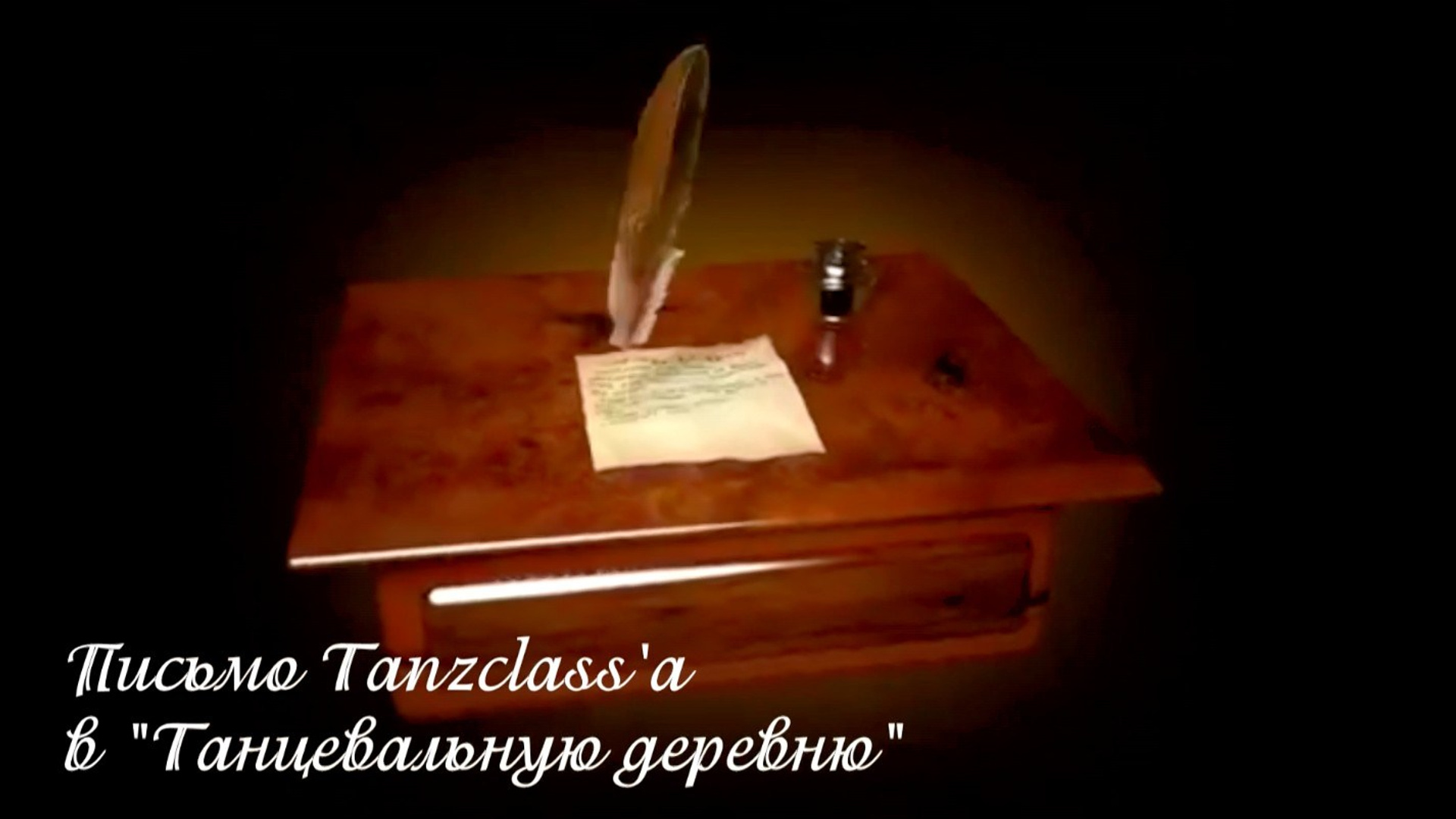 Видео-визитки коллектива Танцкласс Лилии Лебедевой. Tanzclass Лилии Лебедевой, Фрязино