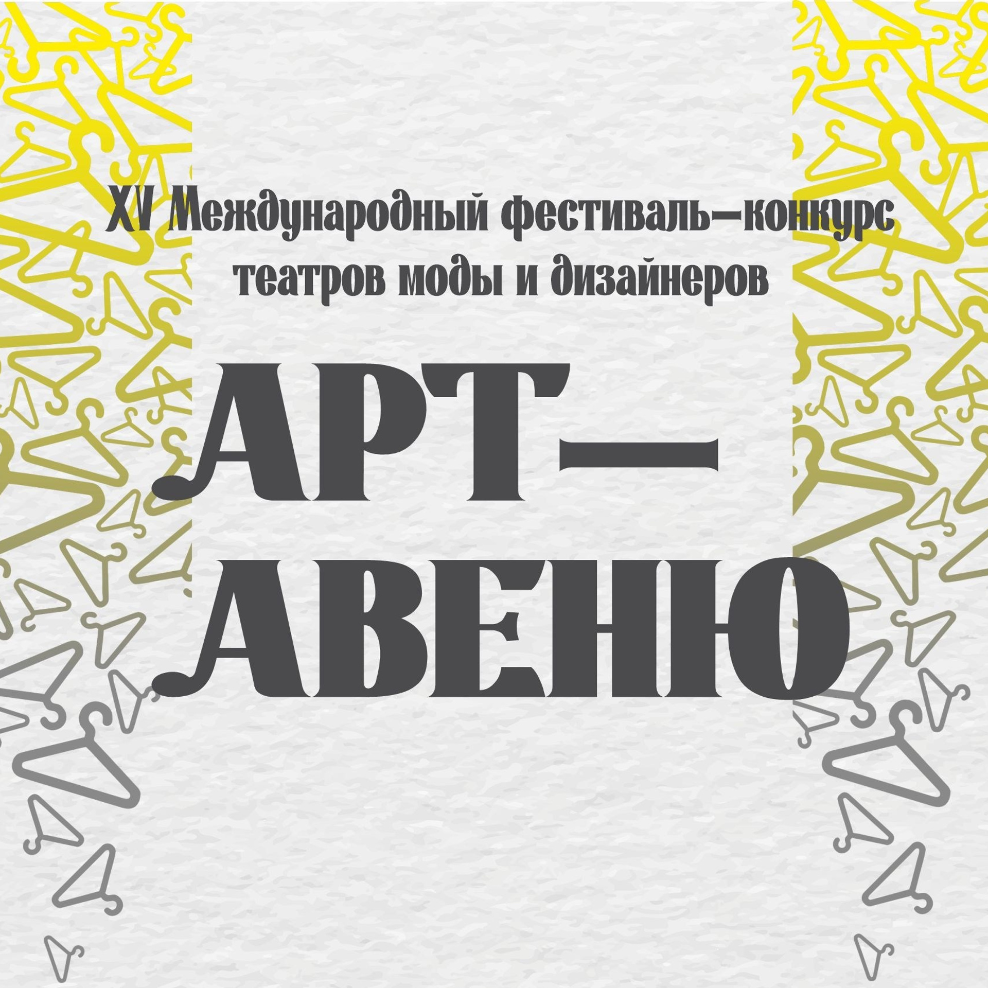 11–12 мая 2026 г. ХV Международный фестиваль-конкурс театров моды и дизайнеров «Арт-Авеню», г. Казань