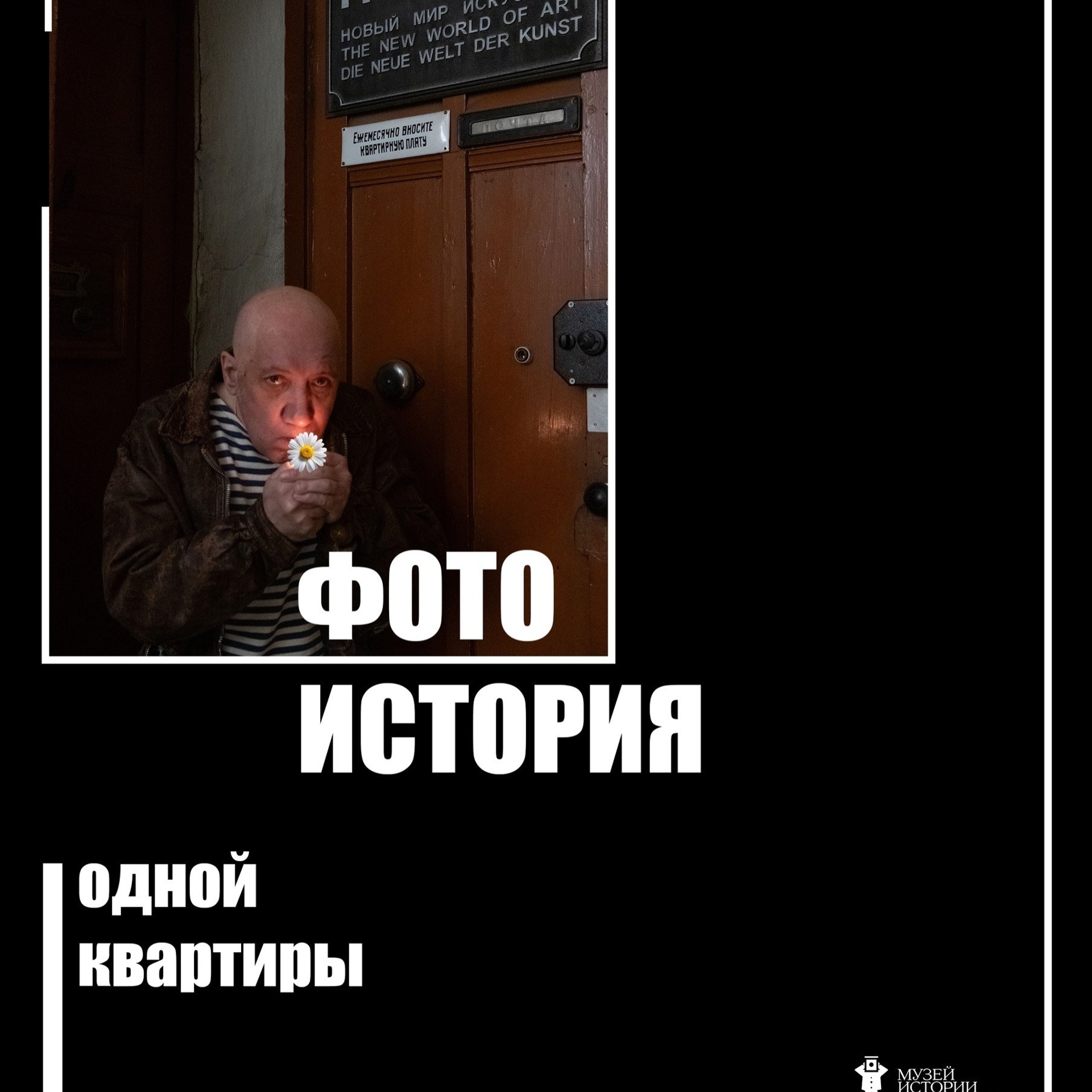 Текущая выставка: «Фото — история одной квартиры» Алексей Зеленский