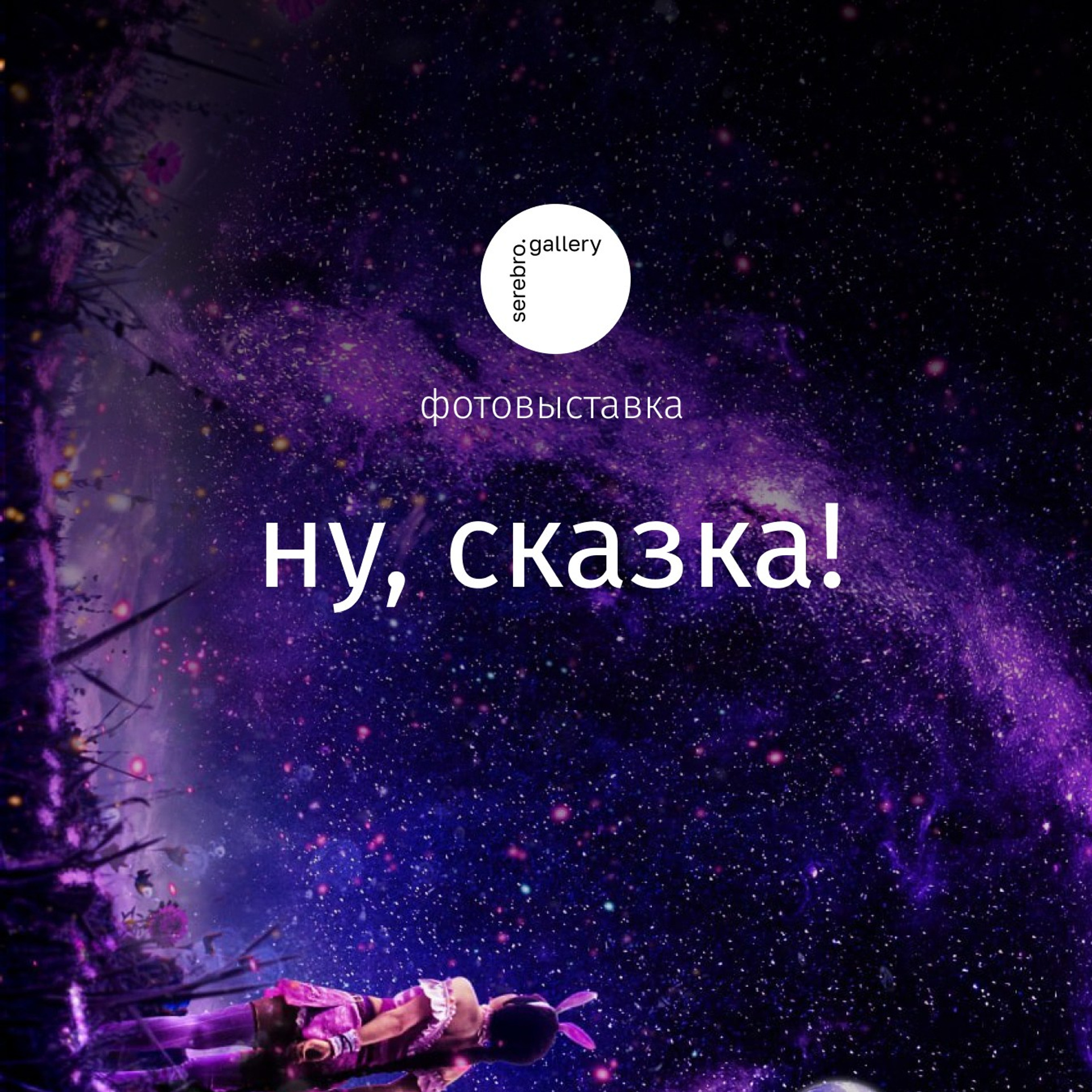 «Так случайно получилось». Фотовыставки serebro.gallery, в которых автором можешь стать ты! | Москва