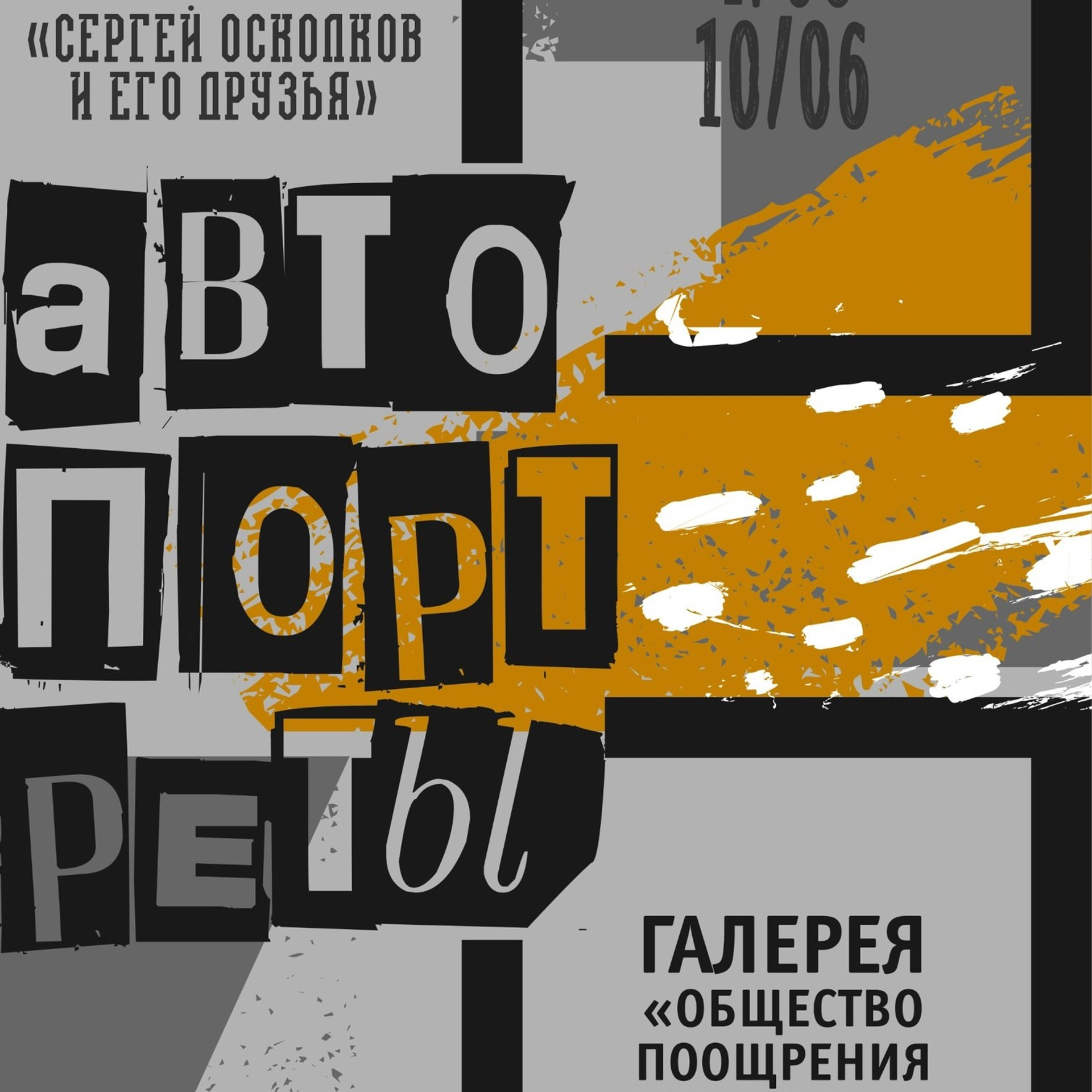АВТОПОРТРЕТЫ
