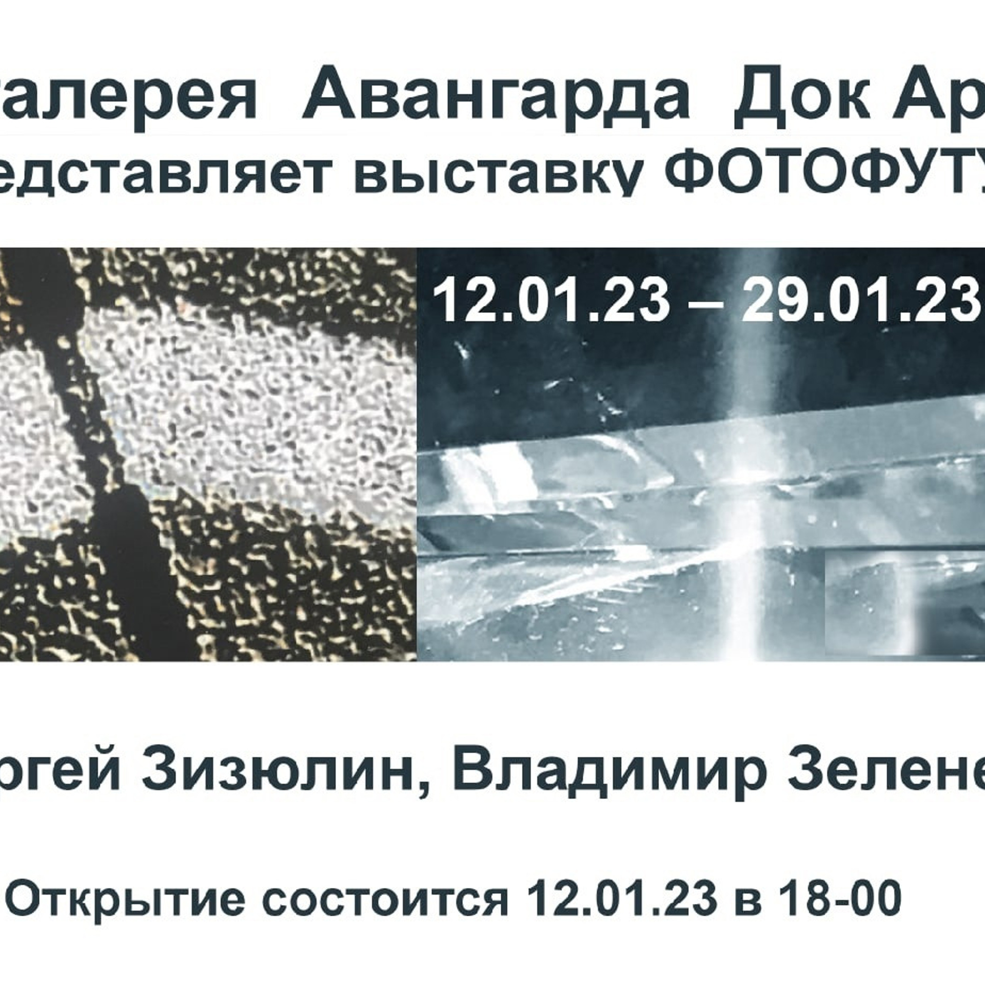 Сергей Зизюлин и Владимир Зеленев