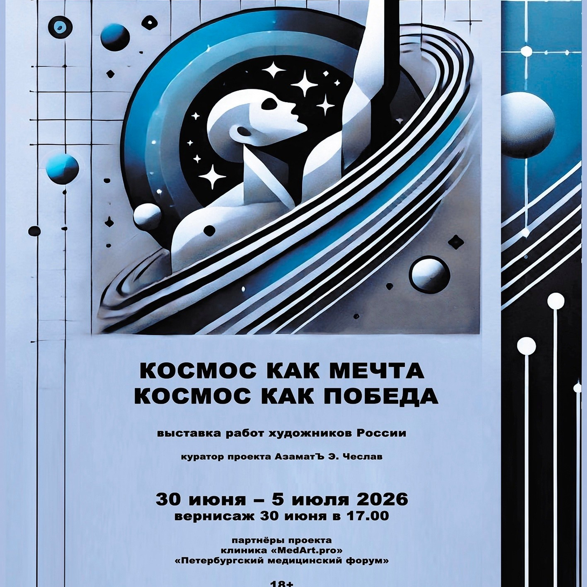КОСМОС КАК МЕЧТА, КОСМОС КАК ПОБЕДА. Люминографическое общество СПБ