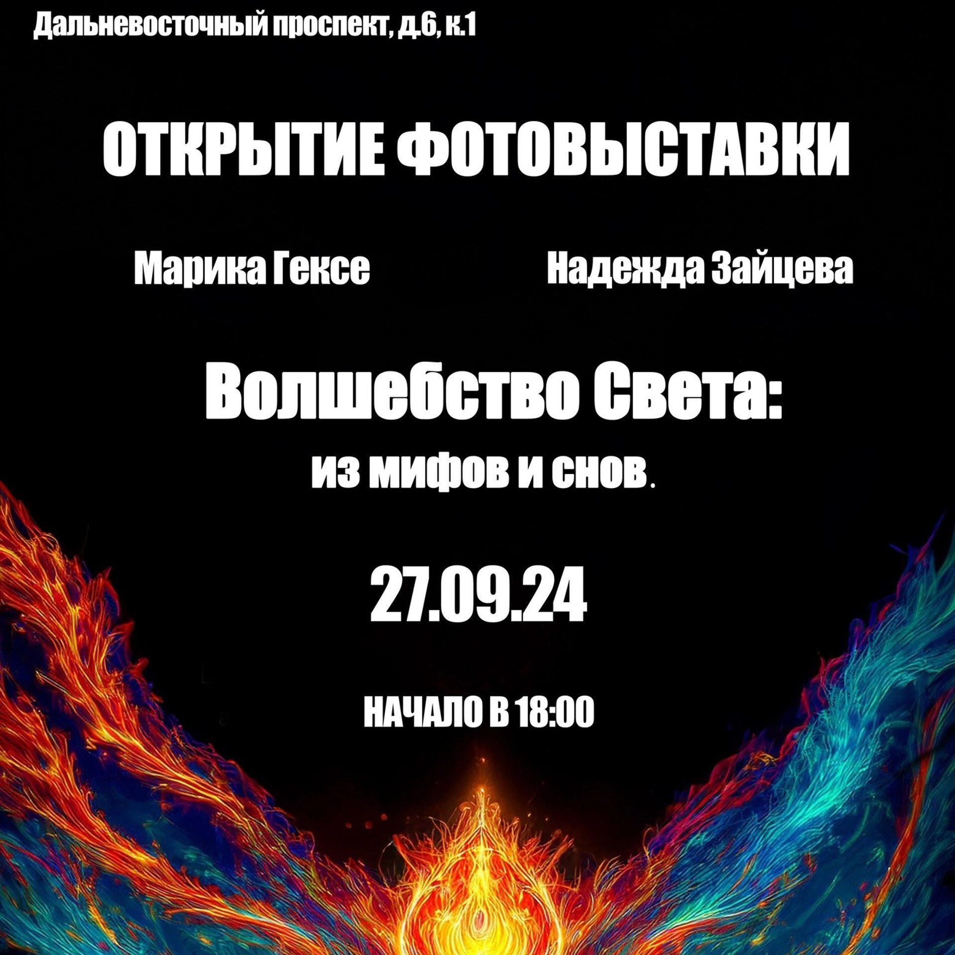 «Волшебство Света: из мифов и снов»