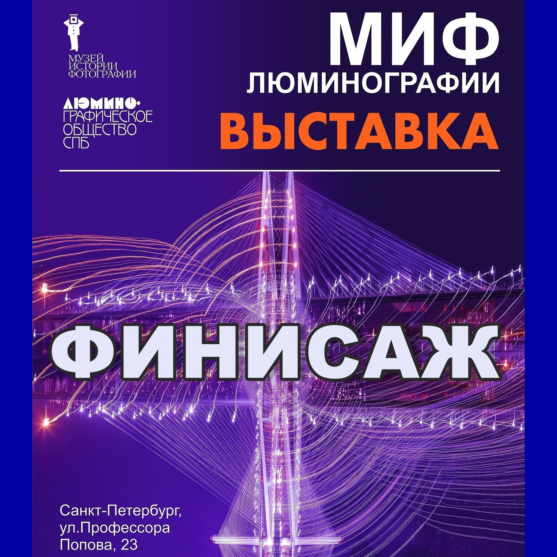 ФИНИСАЖ ВЫСТАВКИ