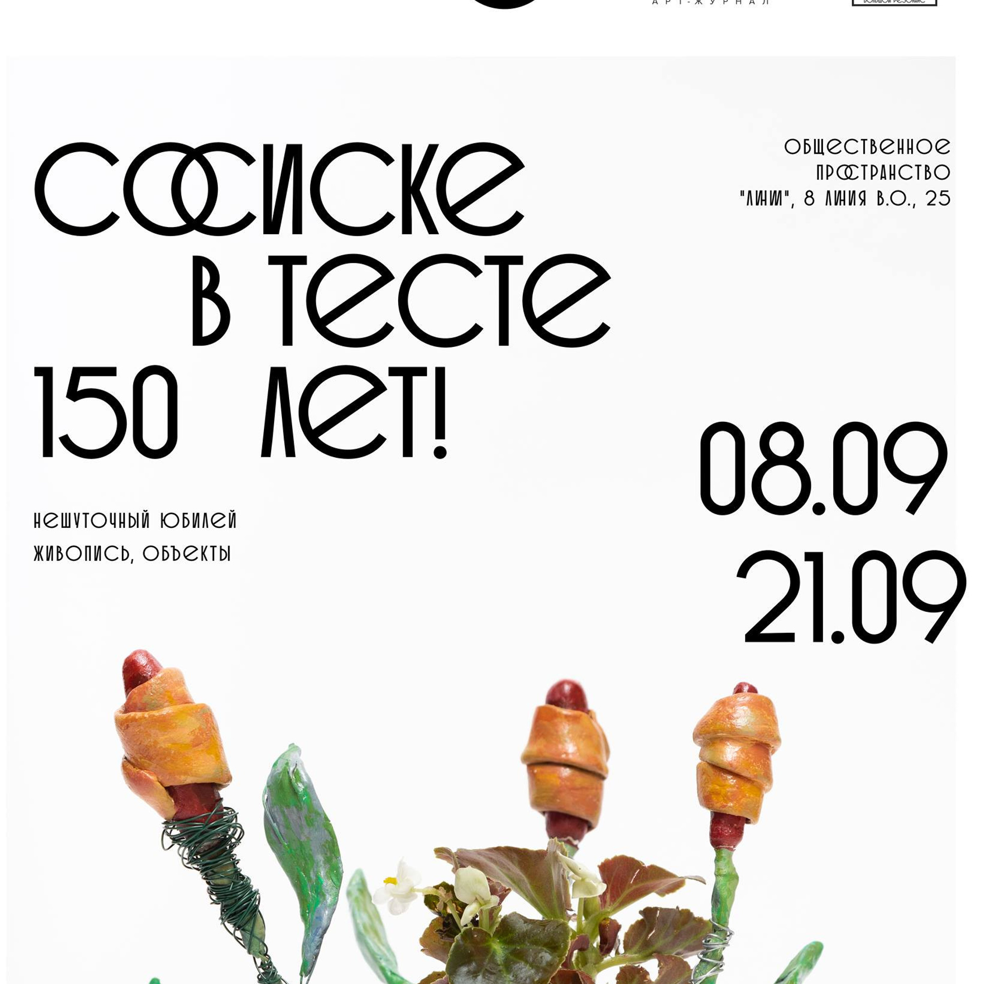 Сосиске в тесте 150 лет! - Люминография - luminografia.ru