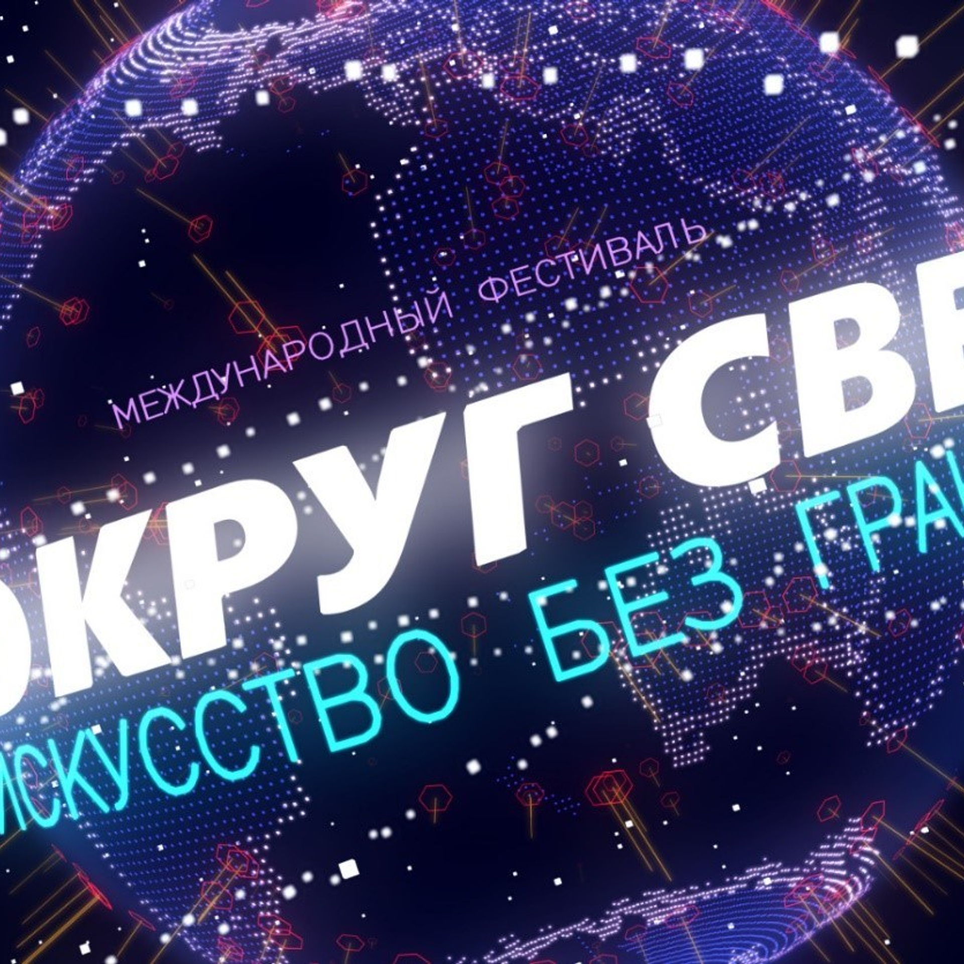 Международный фестиваль