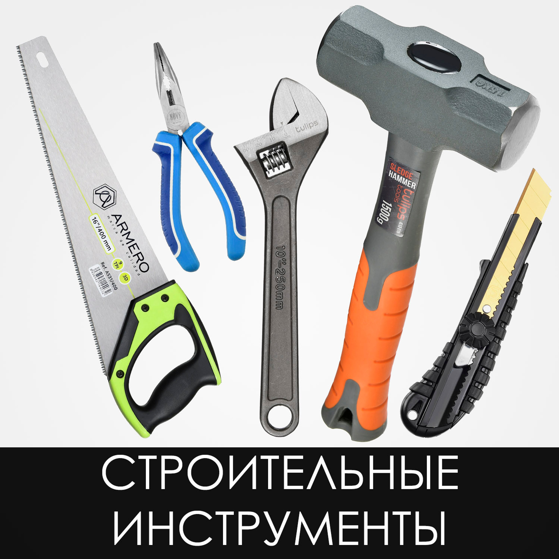 Строительные инструменты