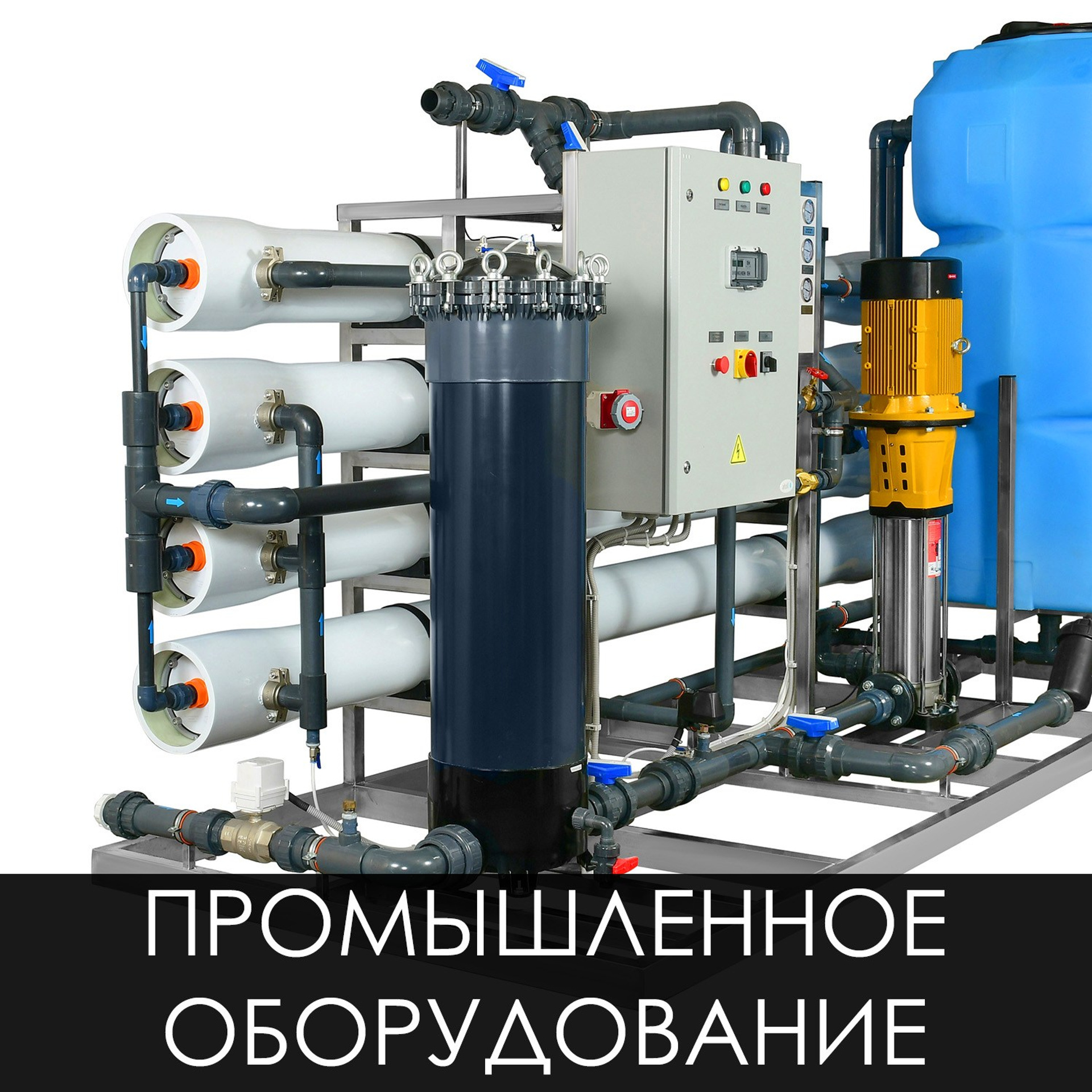 Промышленное оборудование