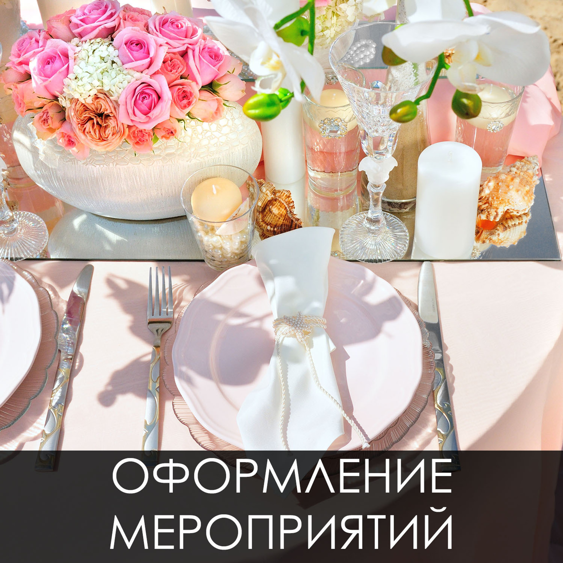 Оформление мероприятий