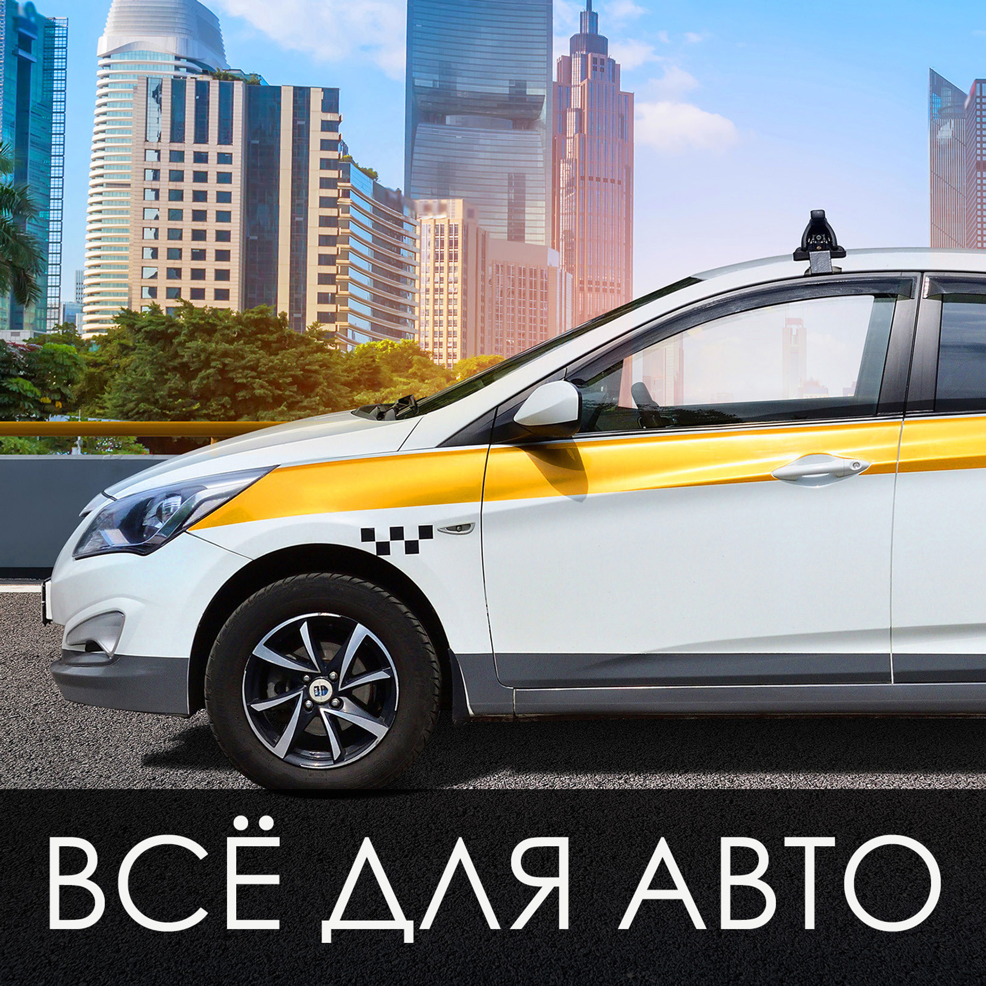 Автомобильные товары