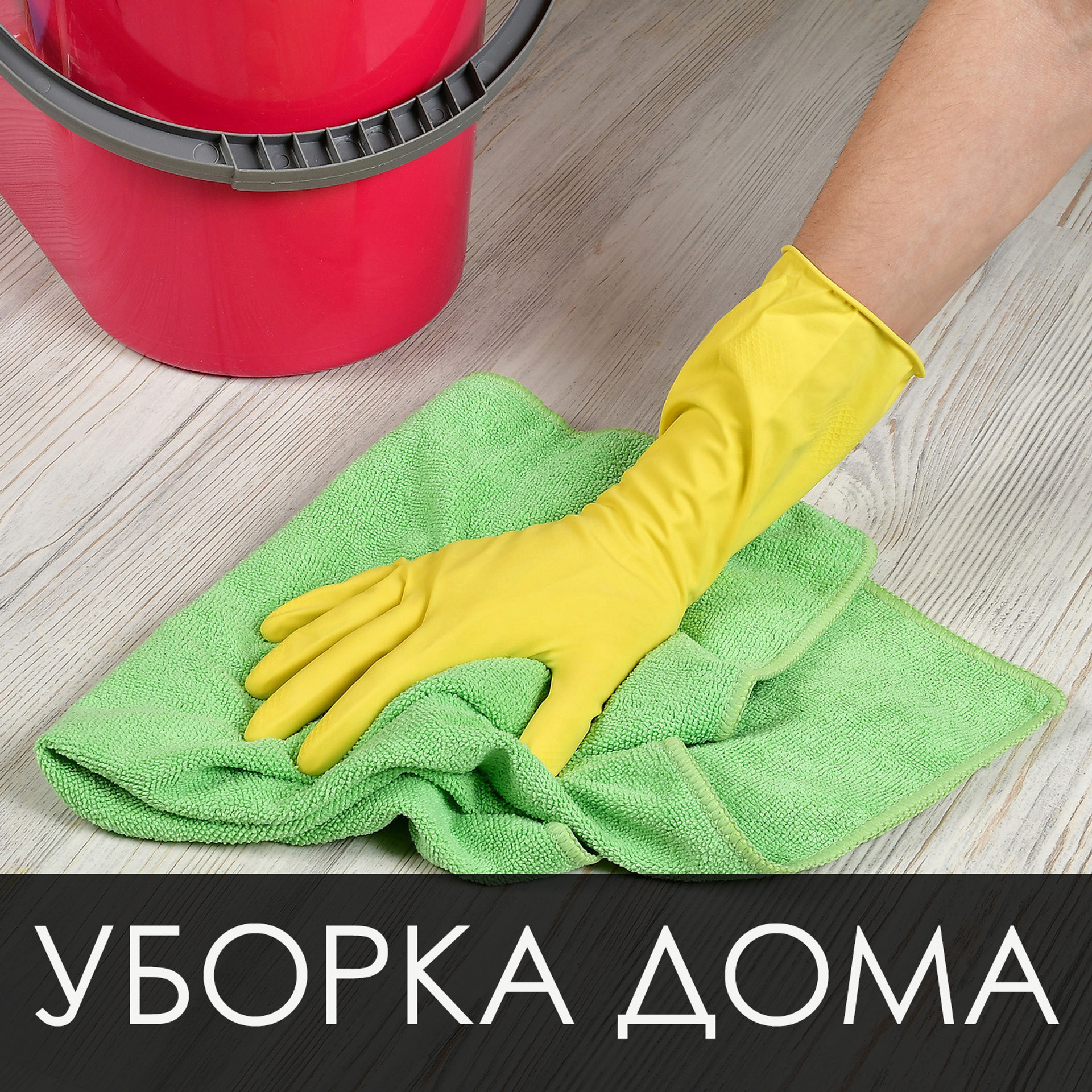 Средства для уборки дома