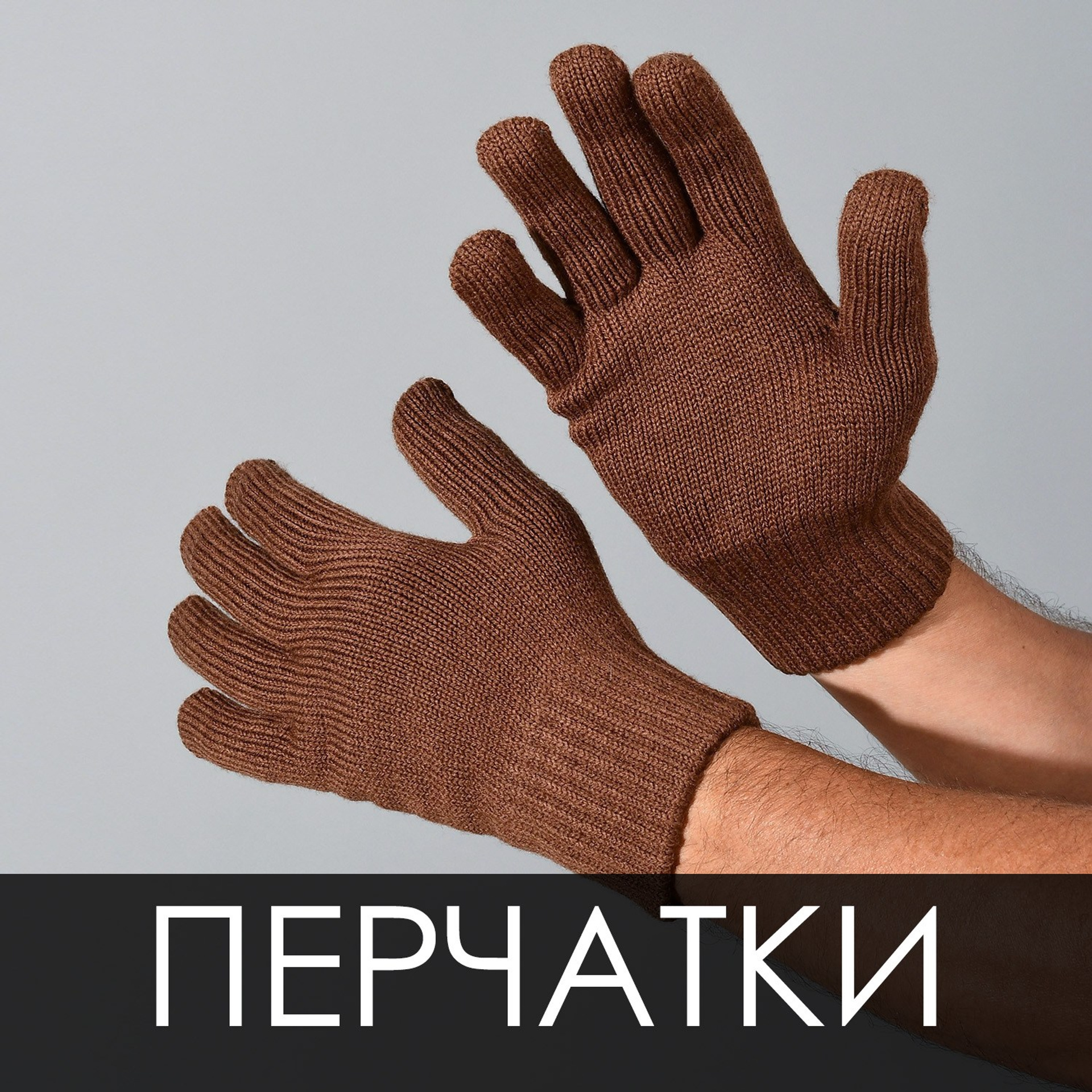 Перчатки и варежки