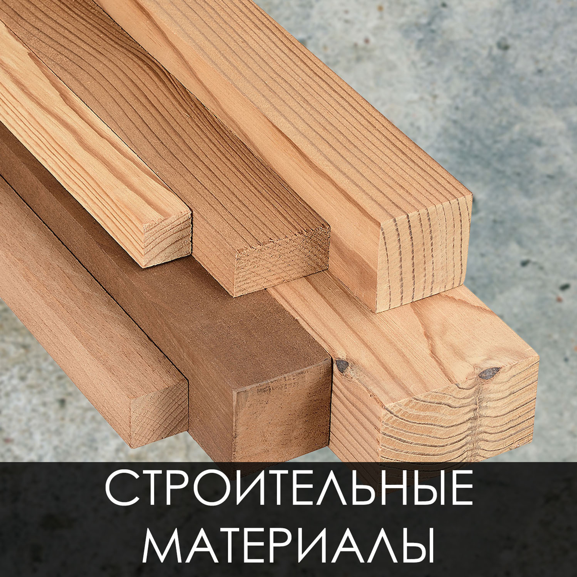 Строительные материалы