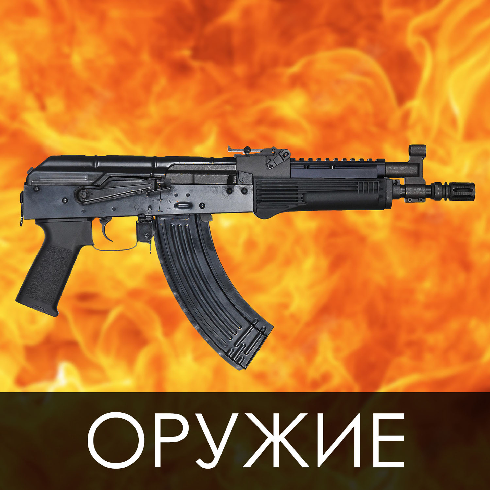 Оружие