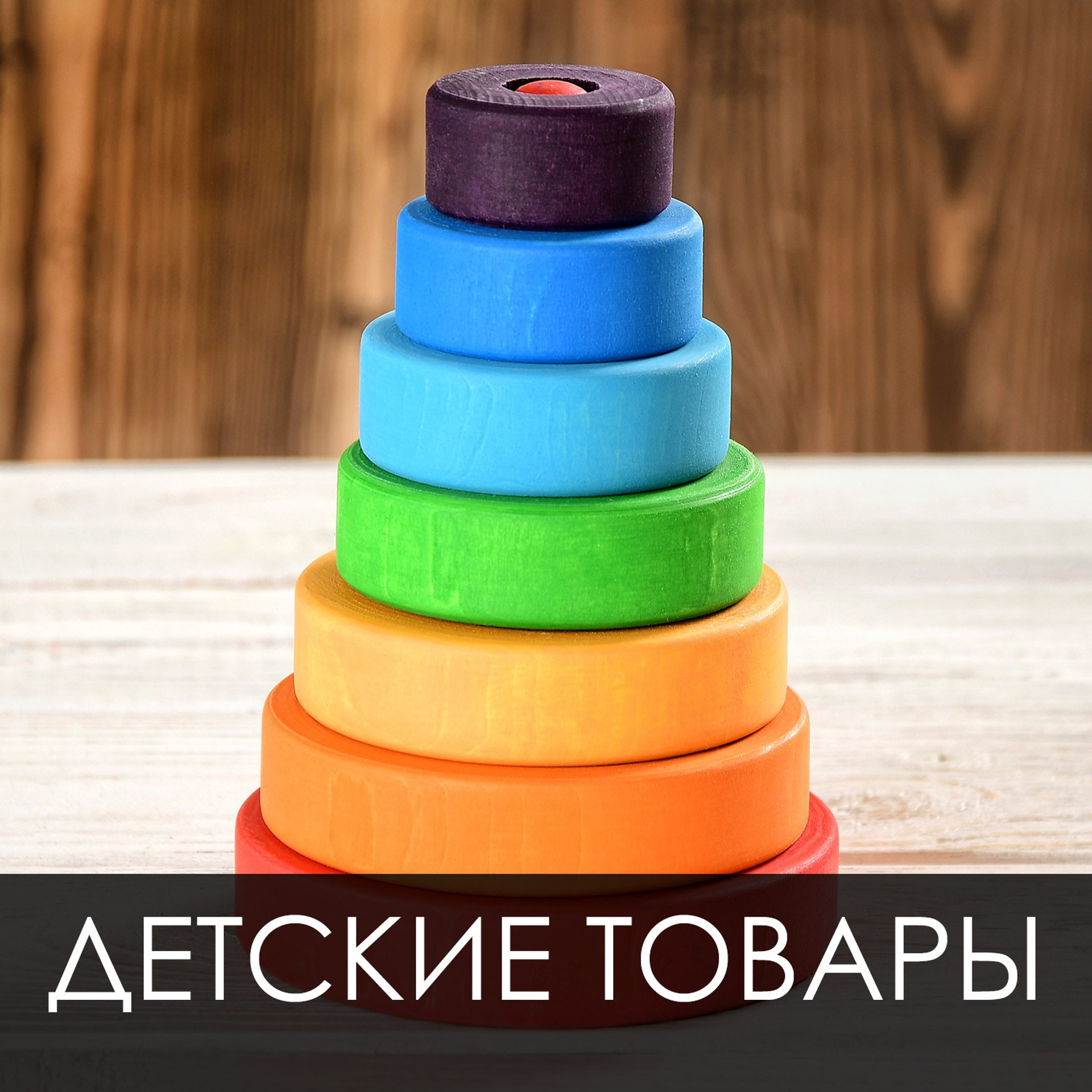 Товары для малышей