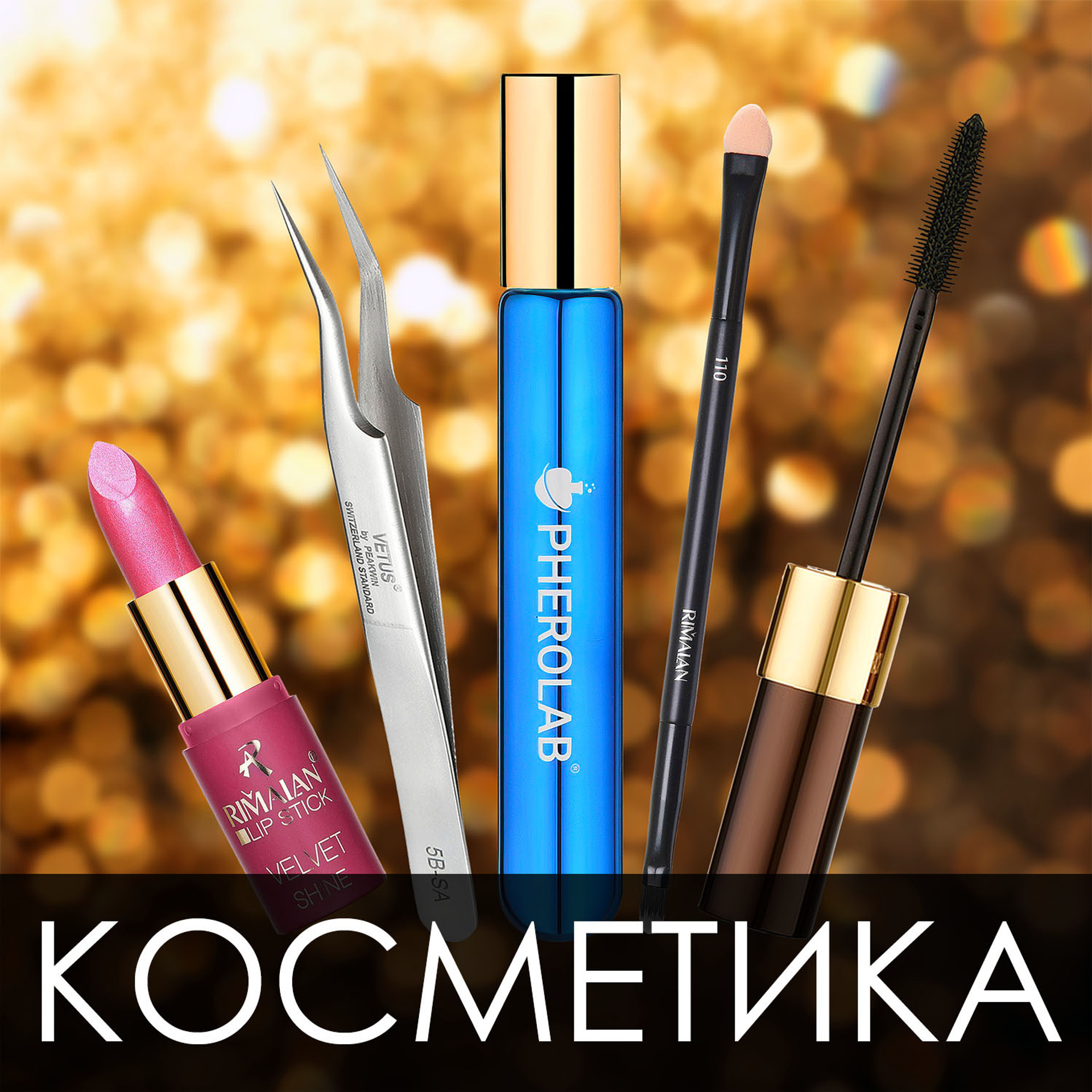 Съемка косметики