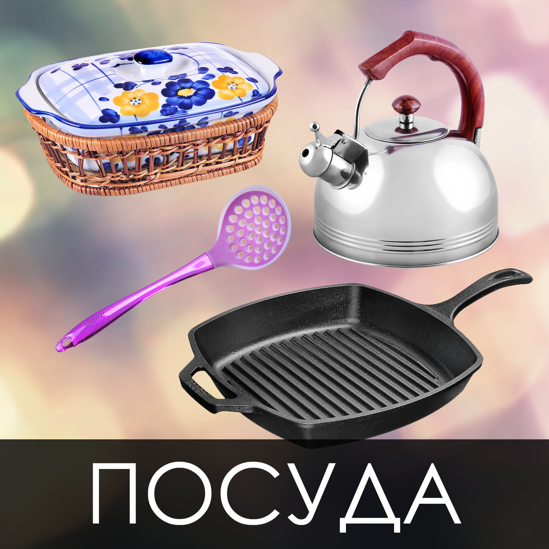 Посуда и товары для кухни