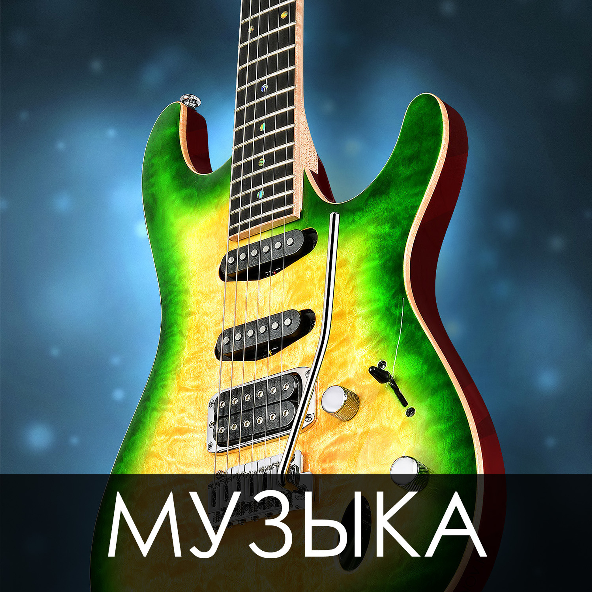 Музыкальные инструменты