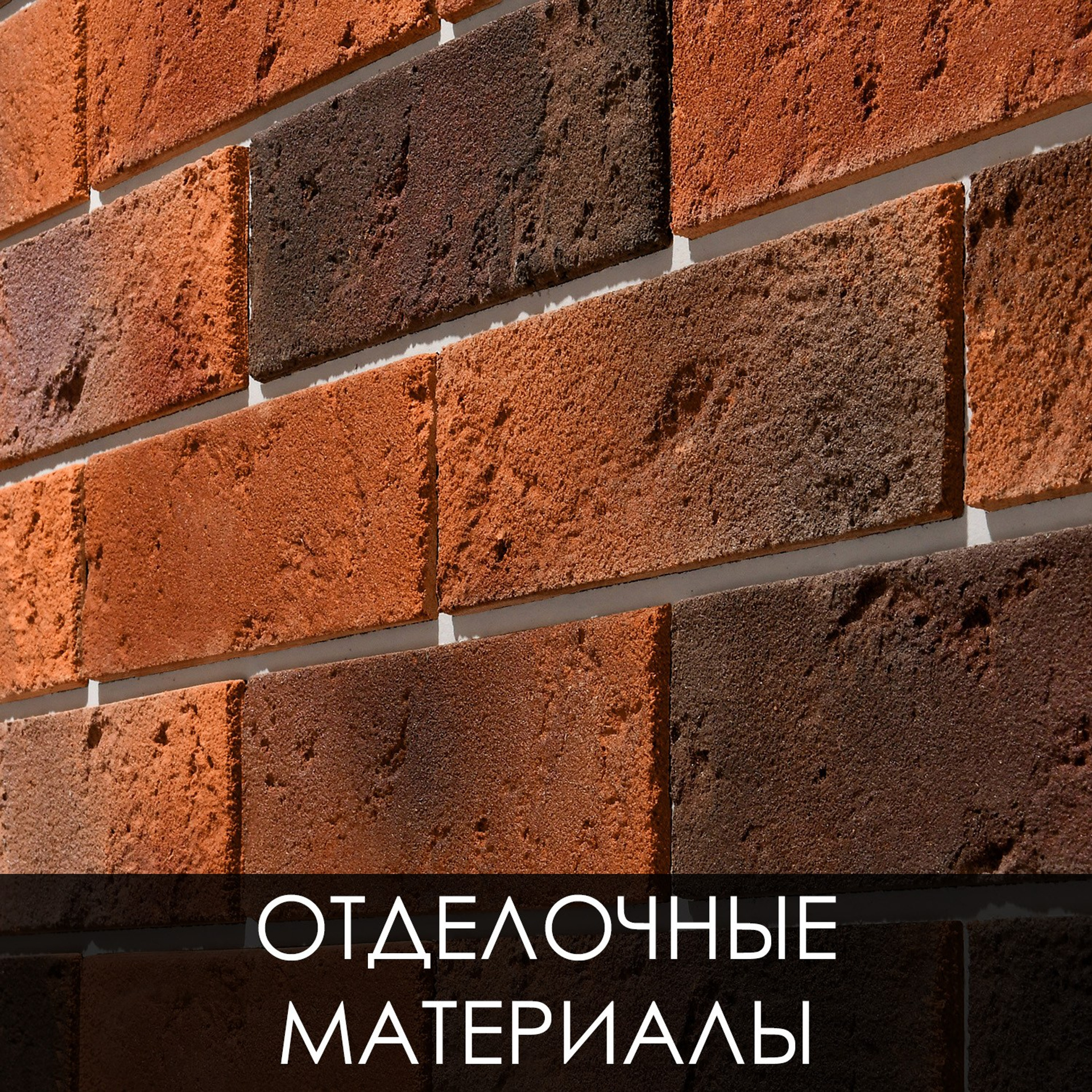 Отделочные материалы