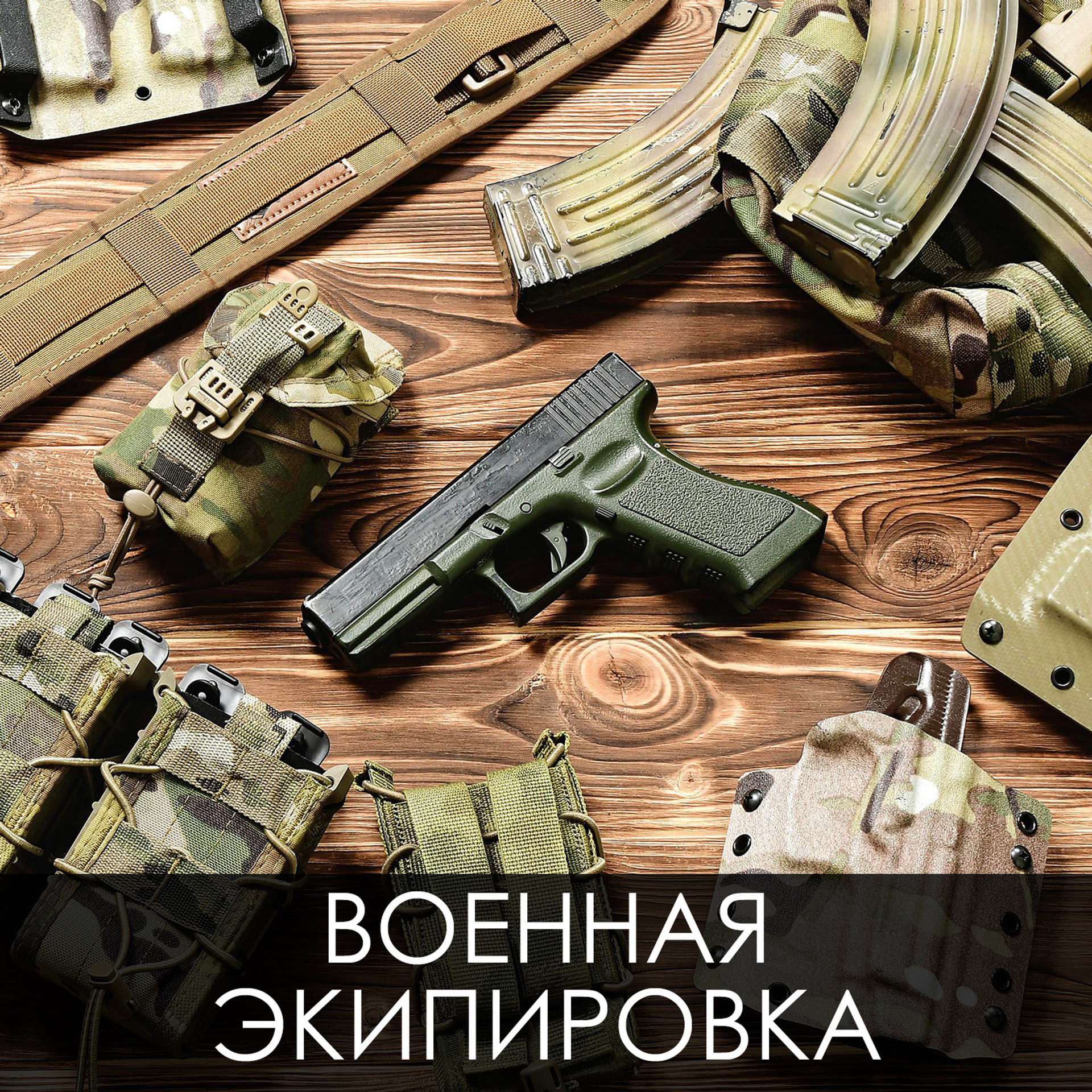 Военное снаряжение