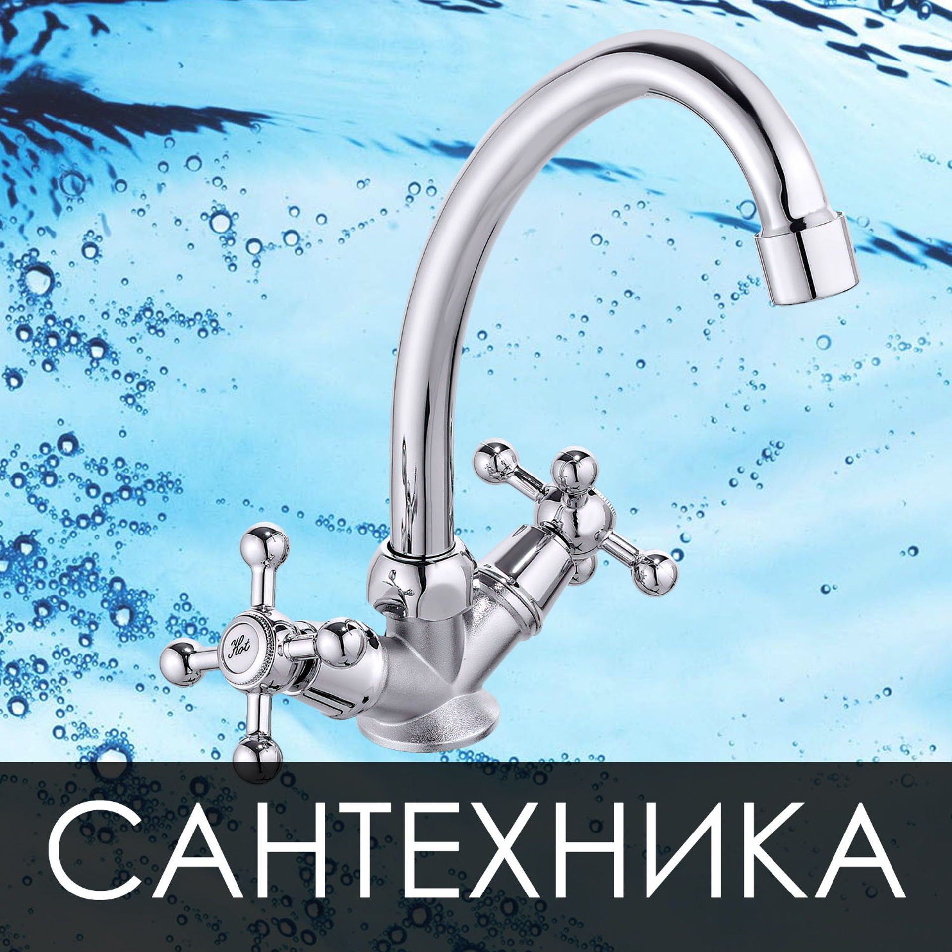 Фотосъёмка смесителей и сантехники