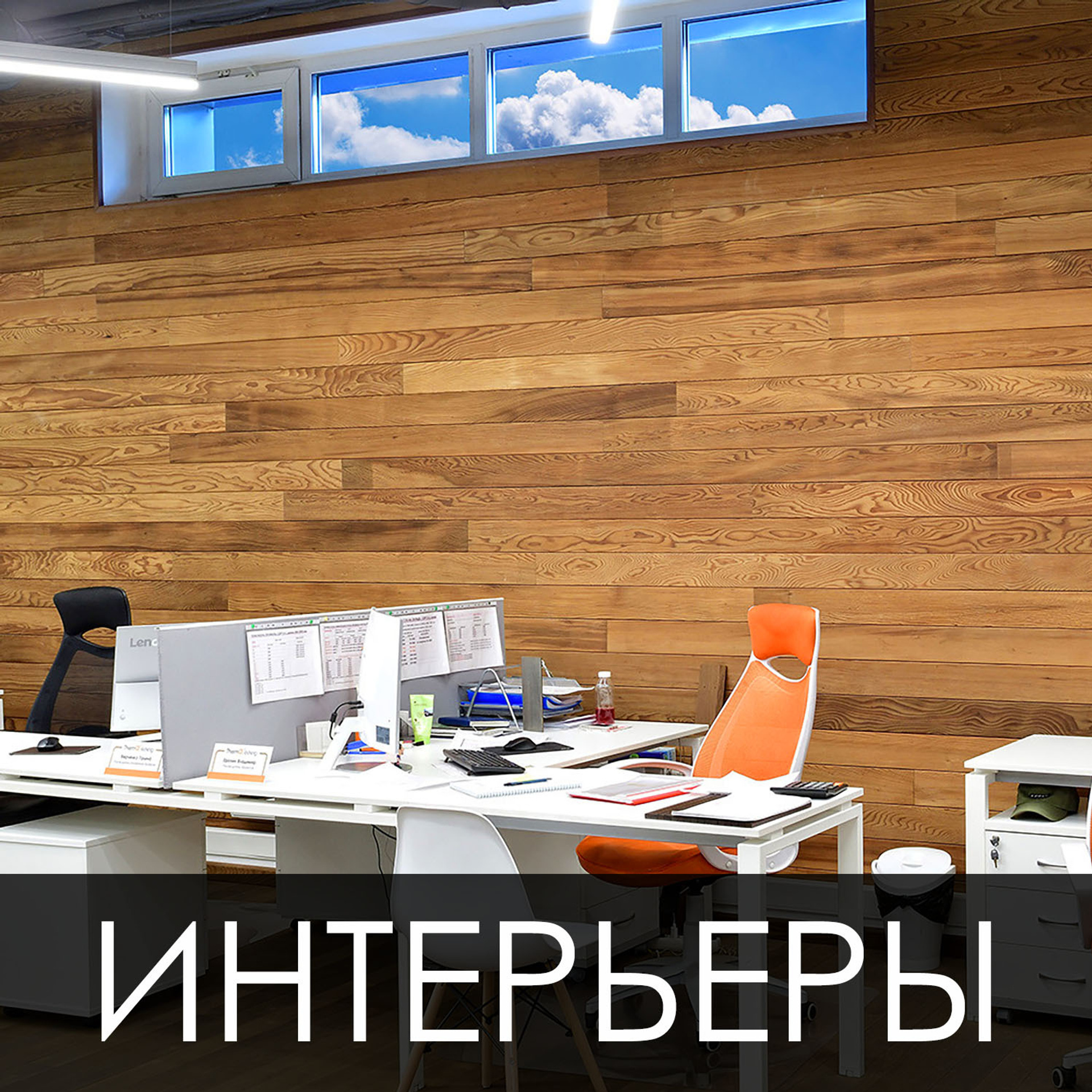 Интерьеры