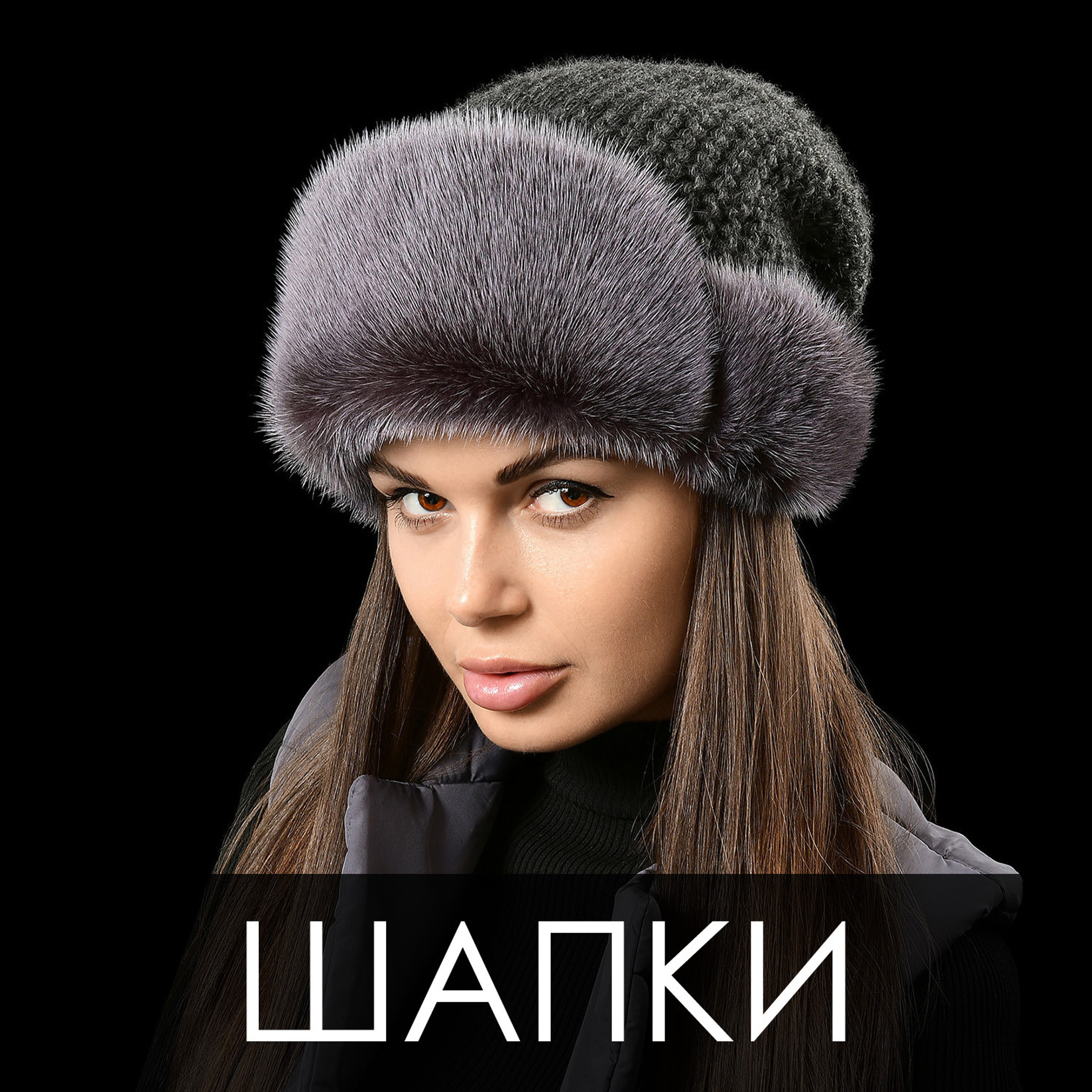 Шапки и головные уборы