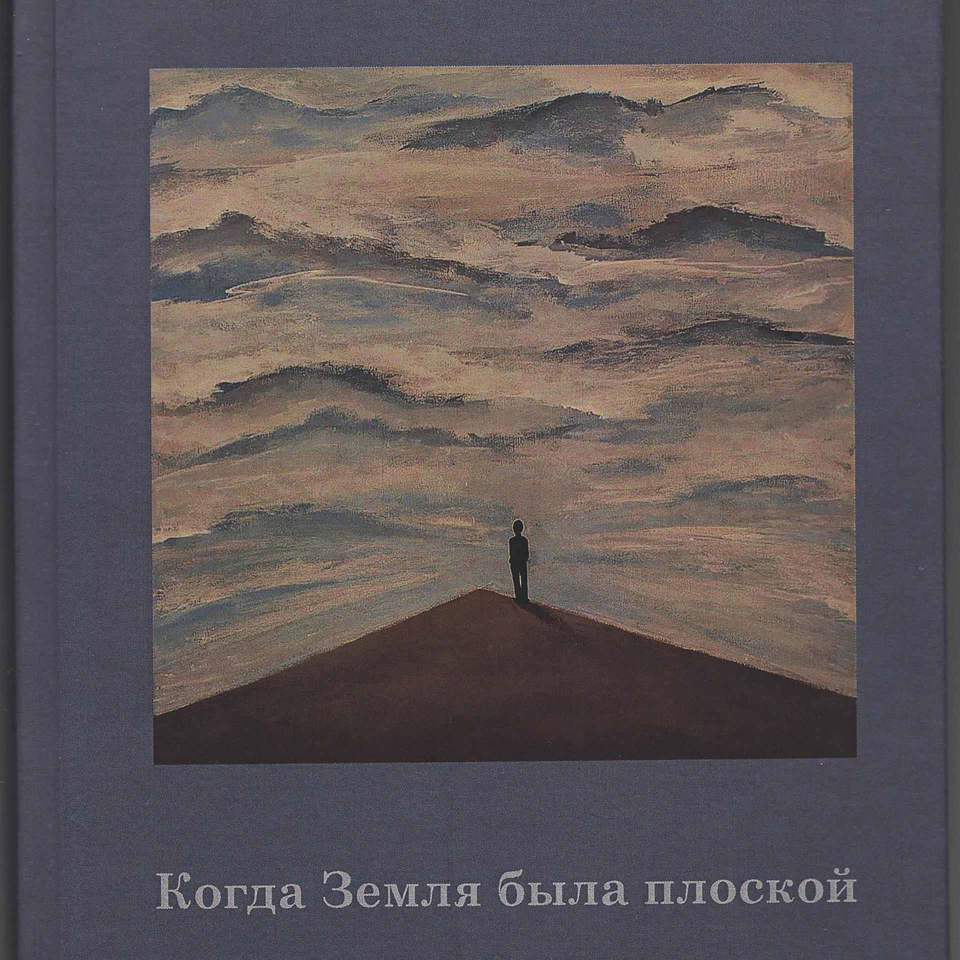 When the Earth was flat. Gennady Rukavitsa. Artist Maria Ansh