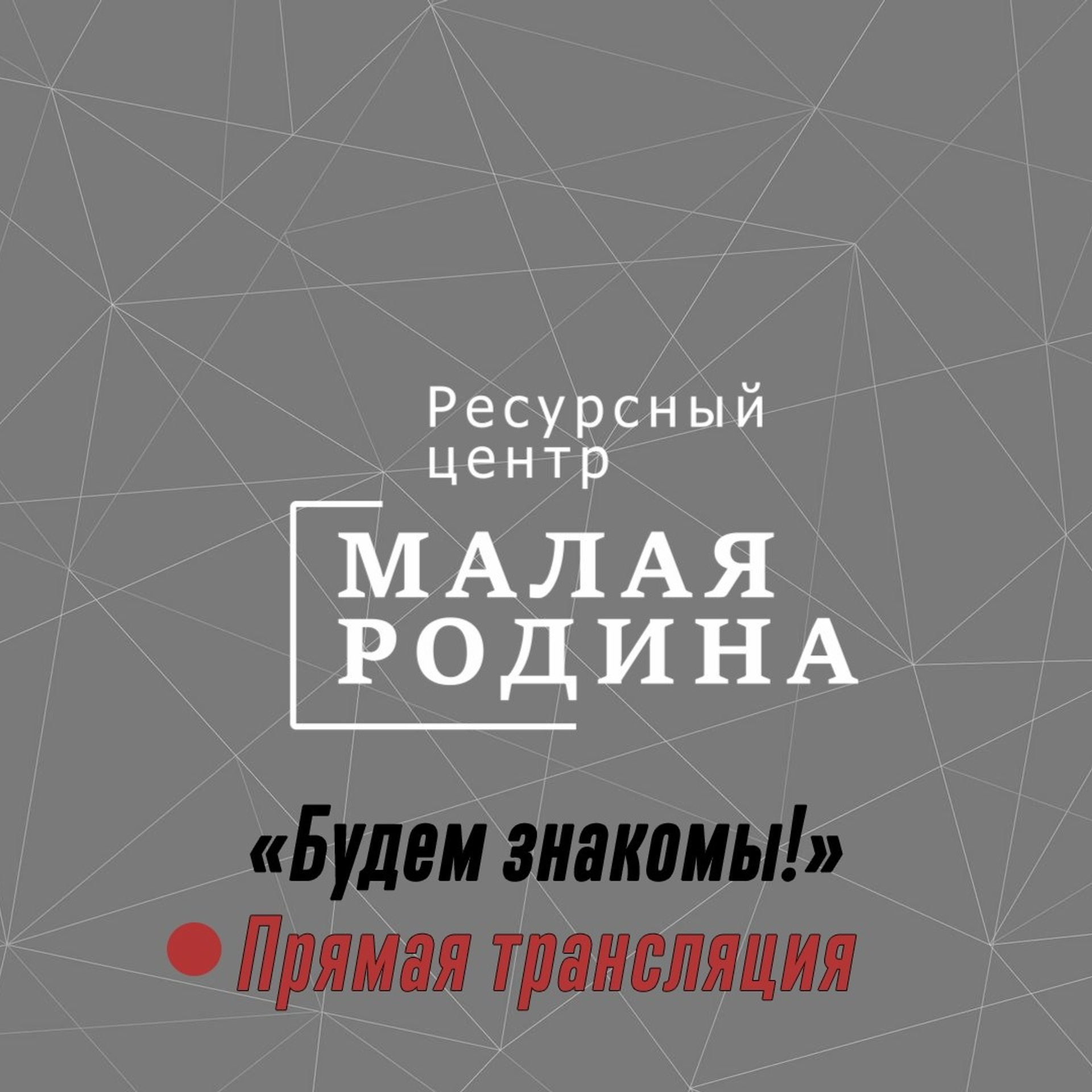 Люди говорят. Центр развития малых территорий «Журавель»