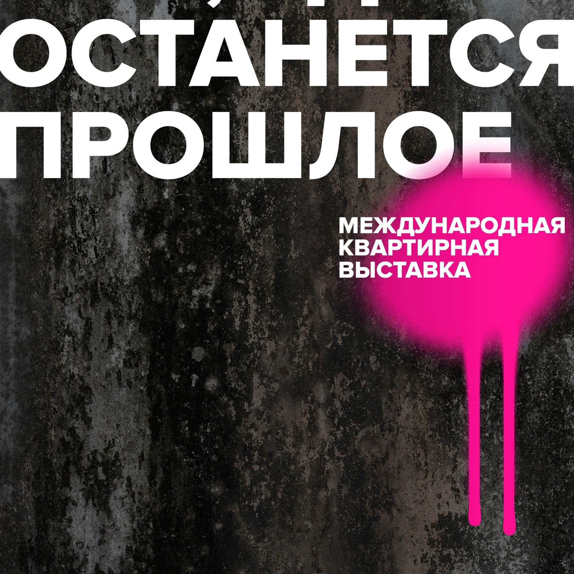 КВАРТИРНАЯ ВЫСТАВКА ''Там, где останется прошлое'' от 17 апреля 2021