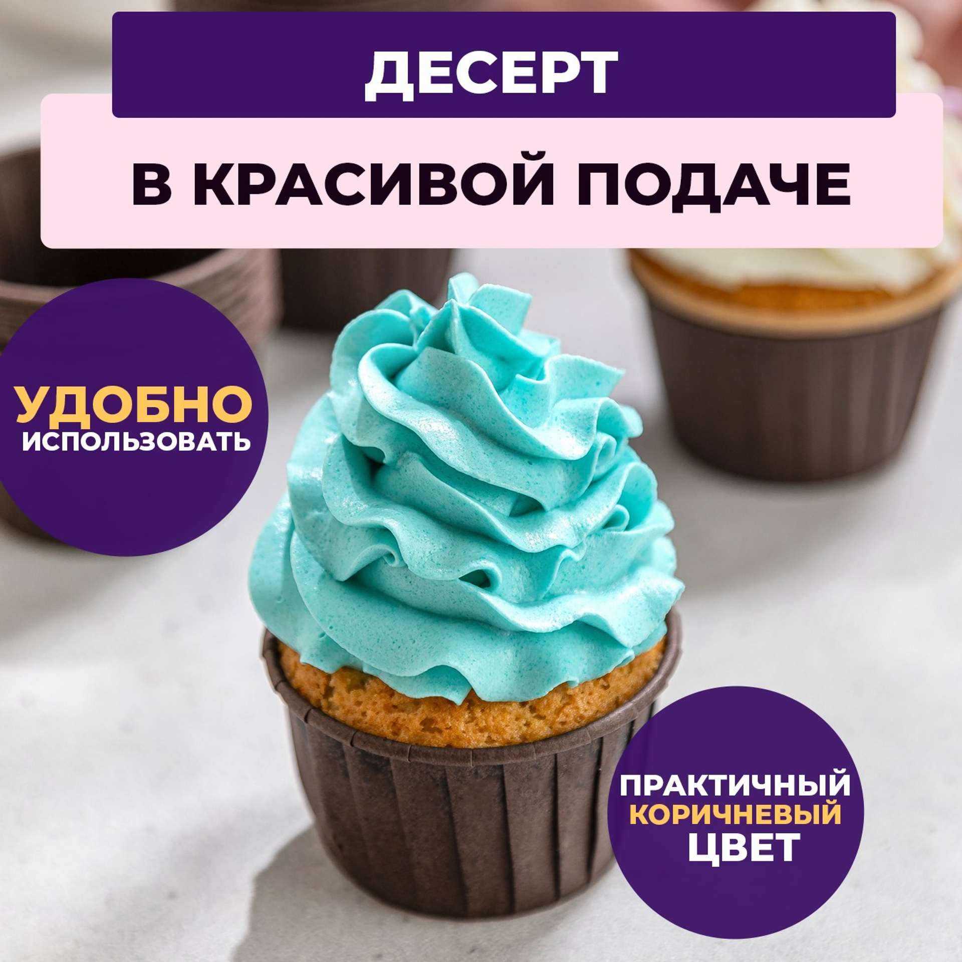 Коричневые капсулы для капкейков. Vanilica, товары для кондитеров