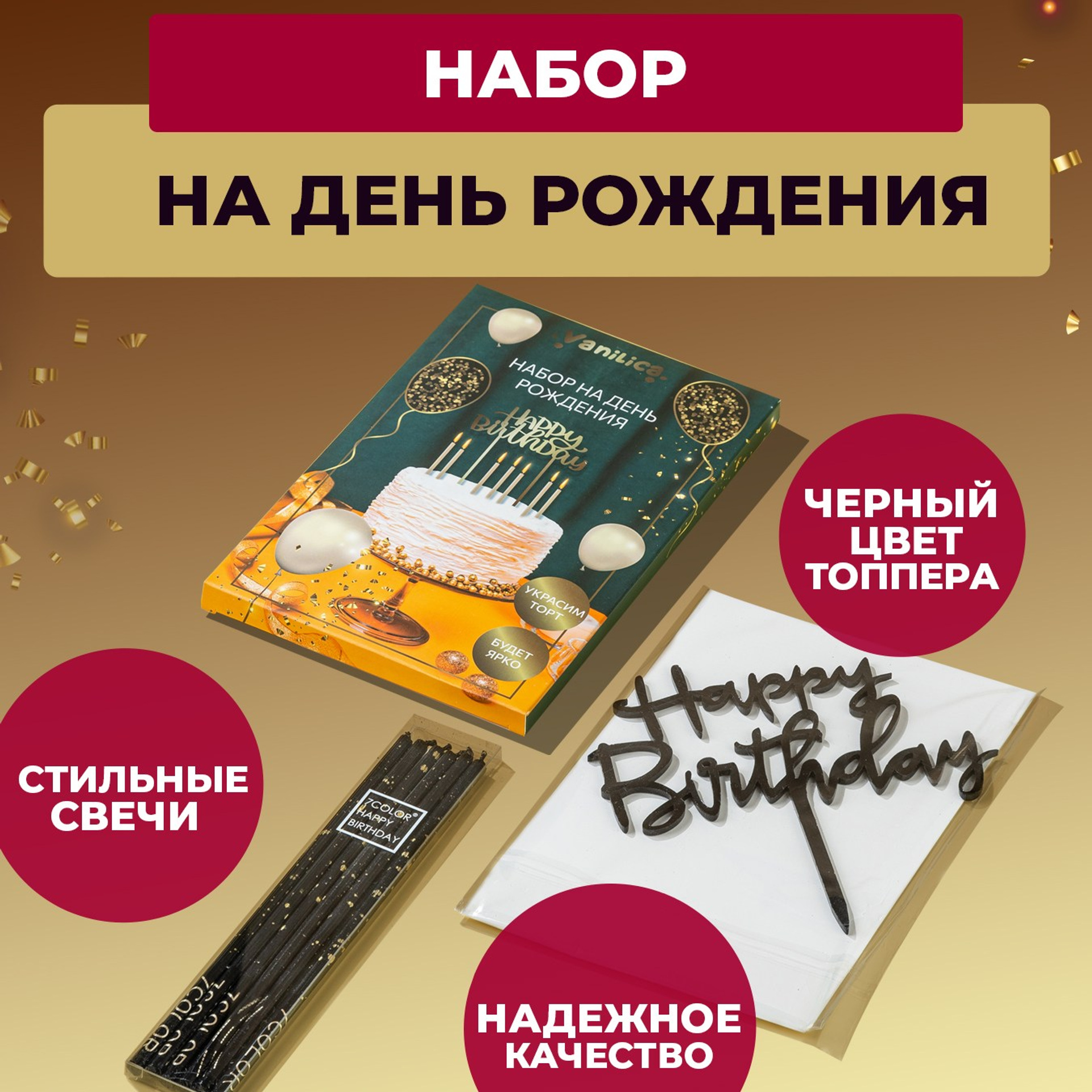 Черный топпер и свечи. Vanilica, товары для кондитеров