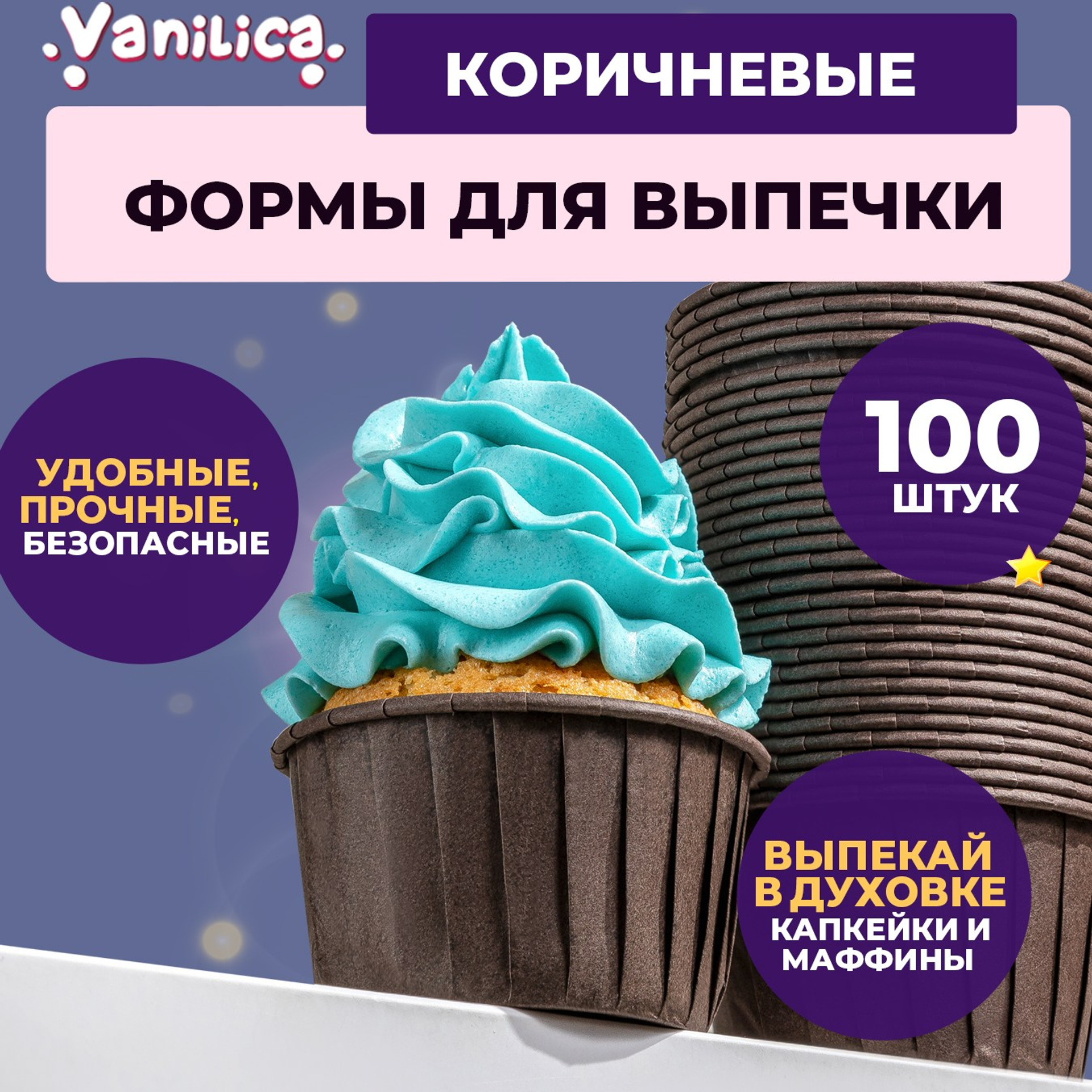 Формочки для выпечки коричневого цвета