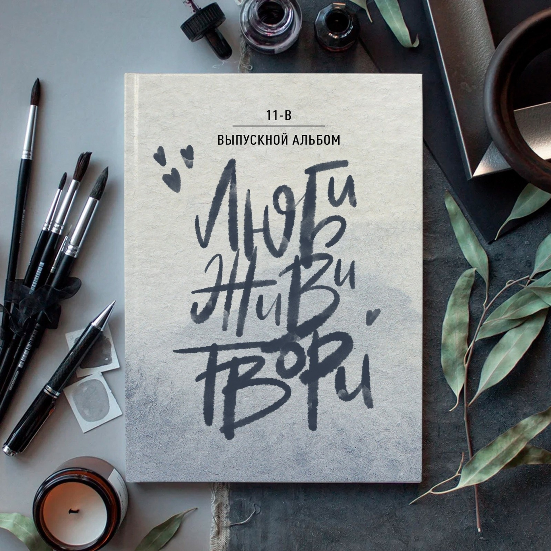 «Люби, живи, твори» обложка