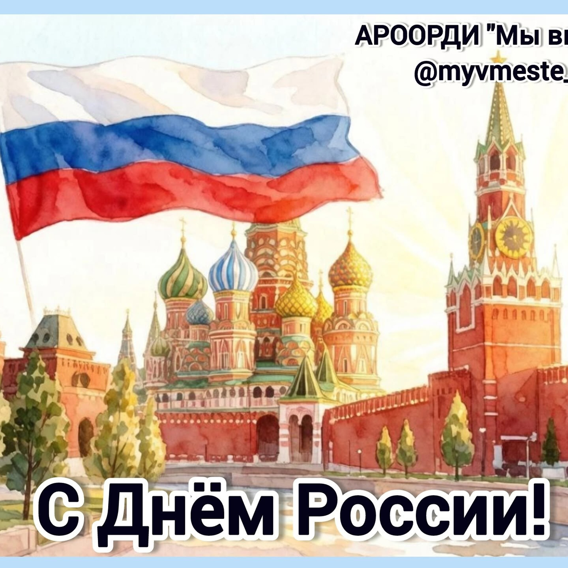 АРООРДИ «Мы вместе» г. Аксай