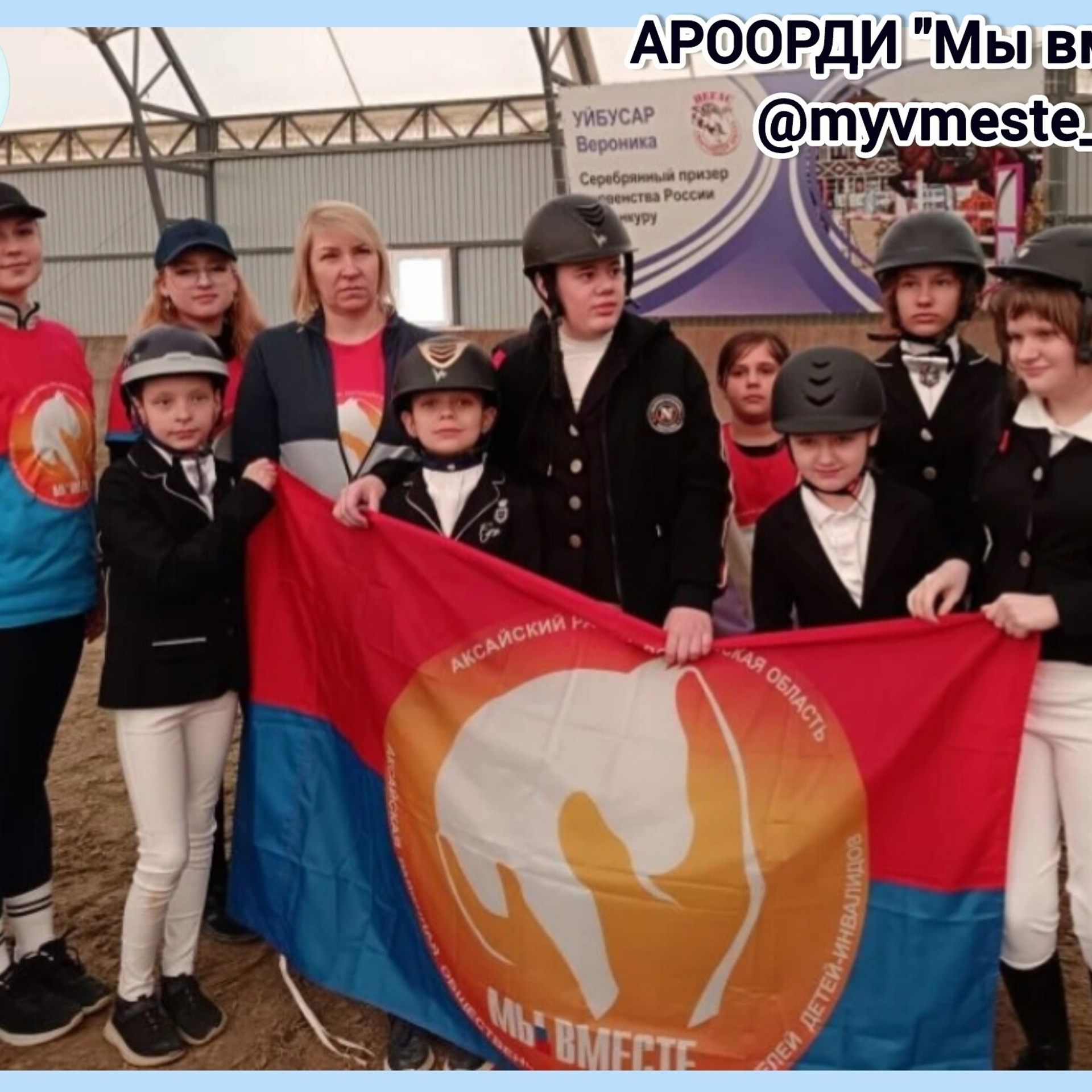 АРООРДИ «Мы вместе» г. Аксай