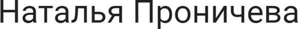 natalia-pronicheva.ru