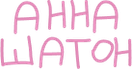 anna-shaton.ru