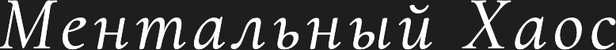 mentalchaos.ru