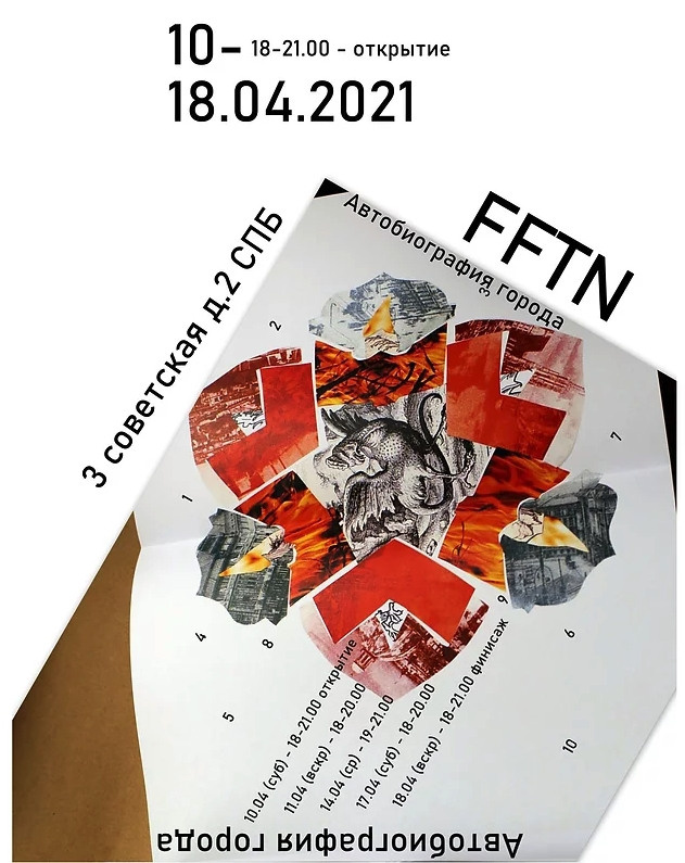  2021 — Автобиография города, FFTN Галерея, Санкт-Петербург 