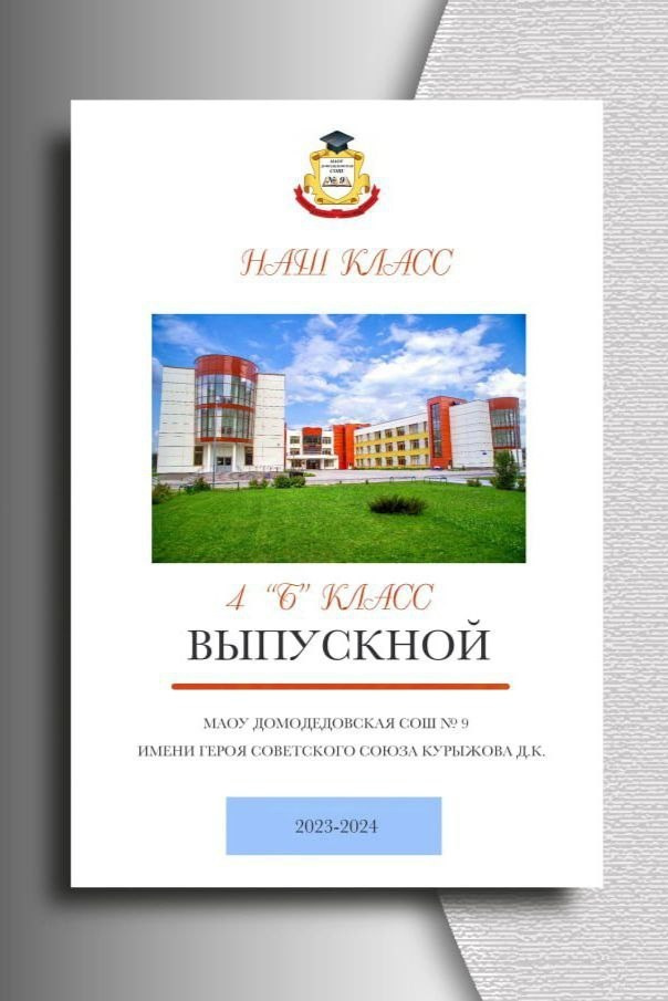 Цена на выпускные альбомы 4 класса. Выпускной альбом в Москве и Домодедово Вышка Школьный фотограф