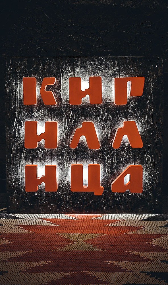 2022. Кириллица — выставка кириллического дизайна